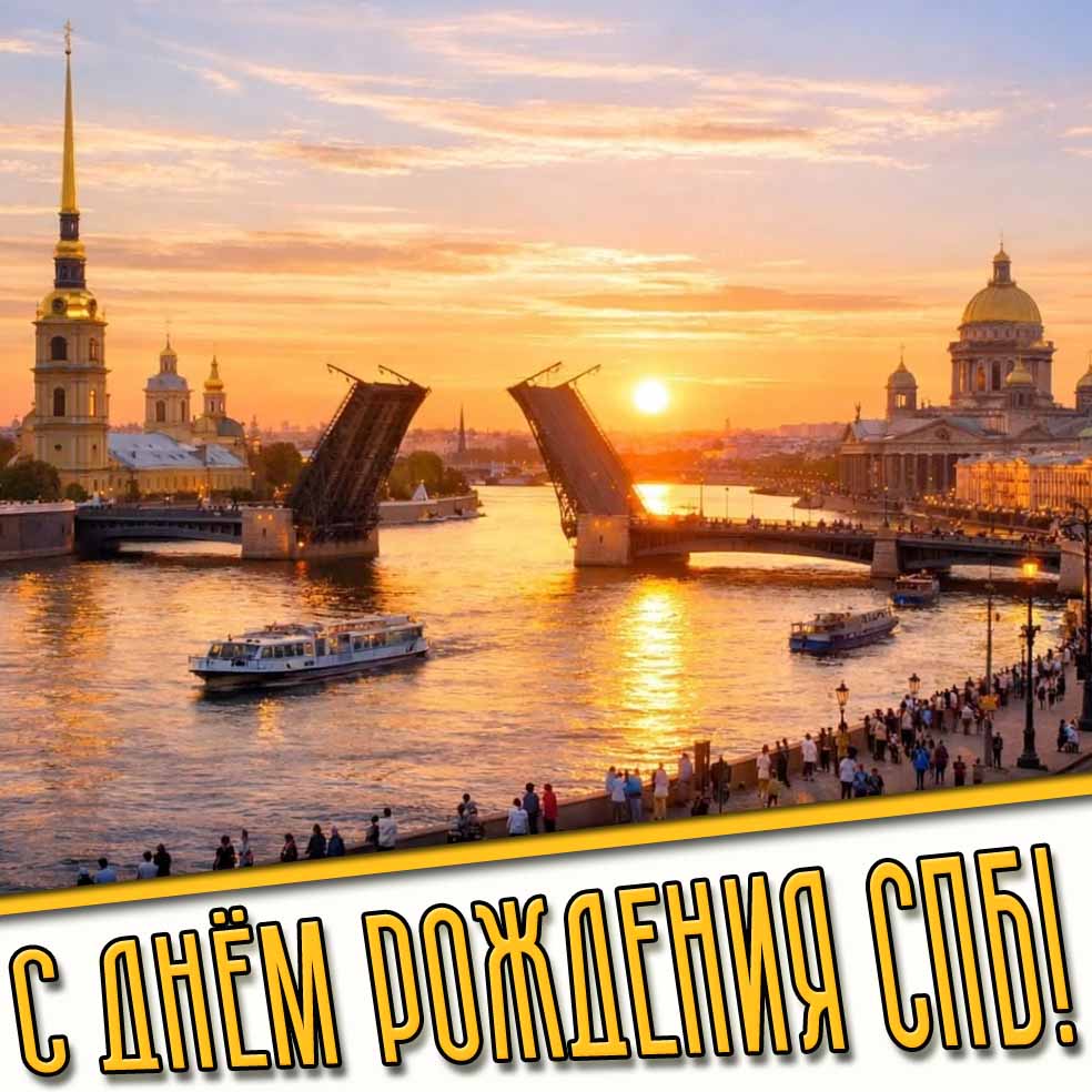 Открытка с днём рождения СПБ!