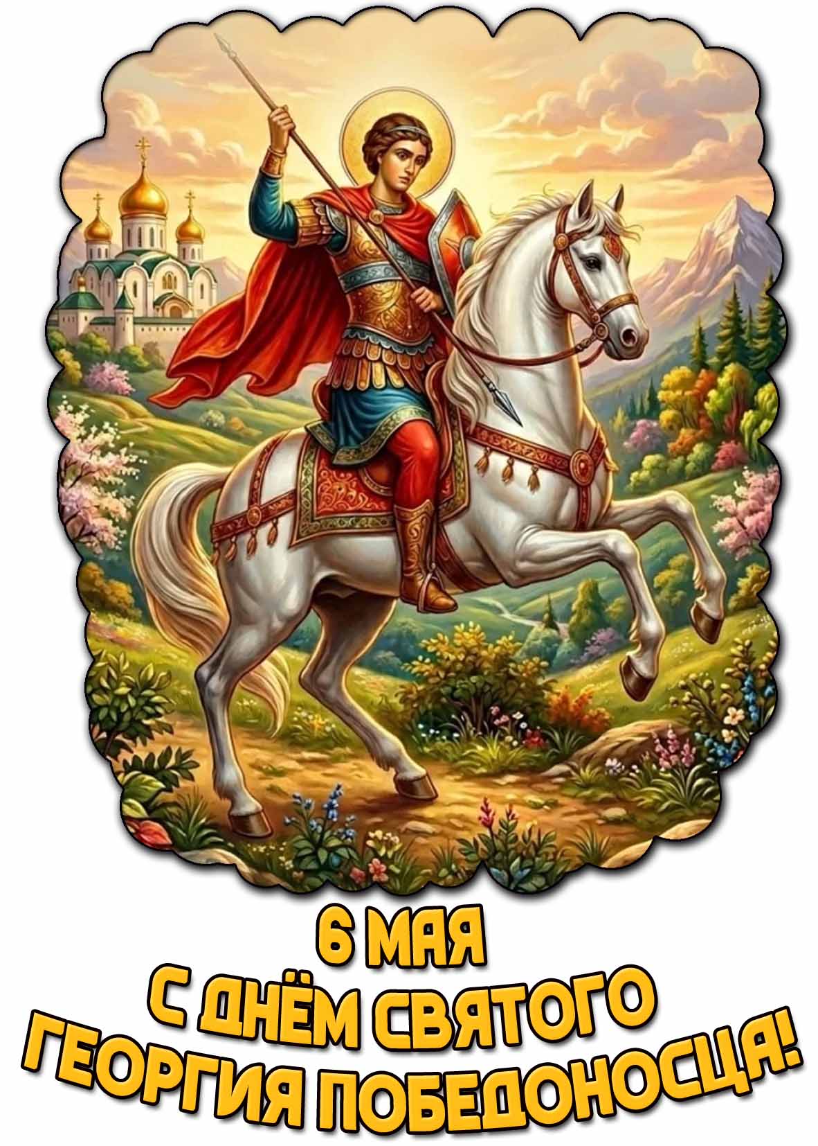 Открытка с днём святого Георгия Победоносца - 6 мая