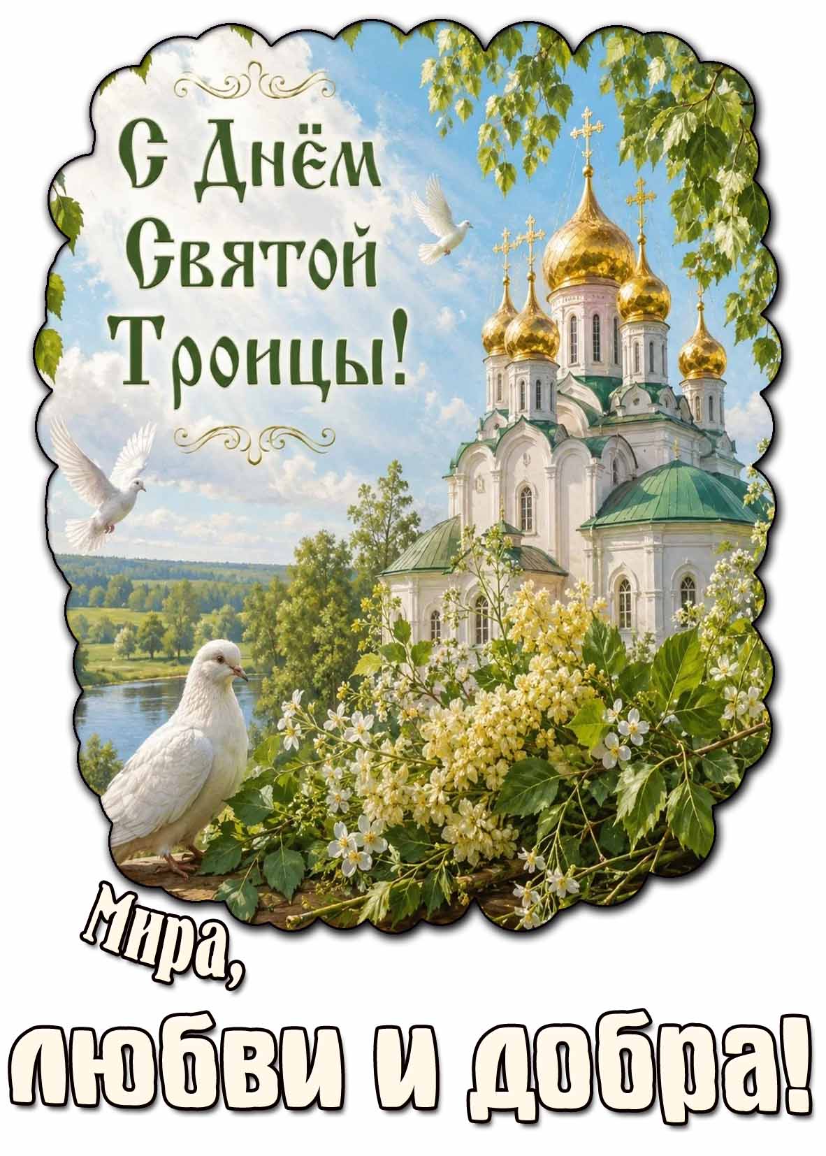 Открытка "С днём Святой Троицы! Мира, любви и добра!"