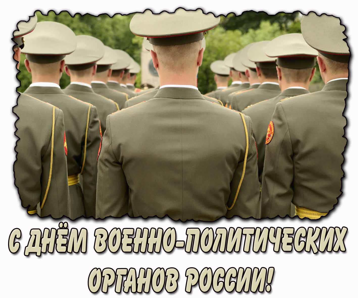 Открытка с днём военно-политических органов России