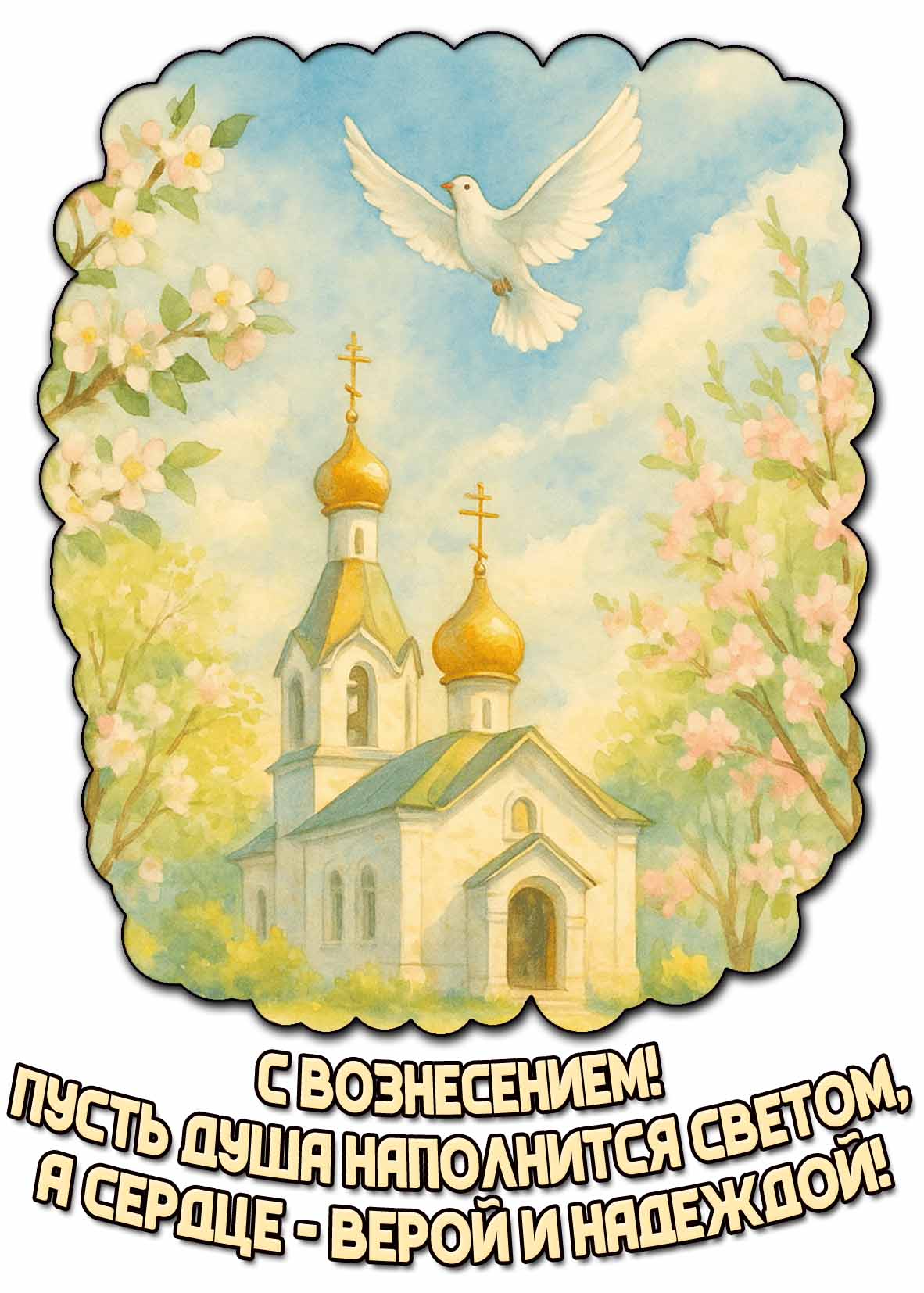Открытка "С Вознесением! Пусть душа наполнится светом, а сердце - верой и надеждой!"
