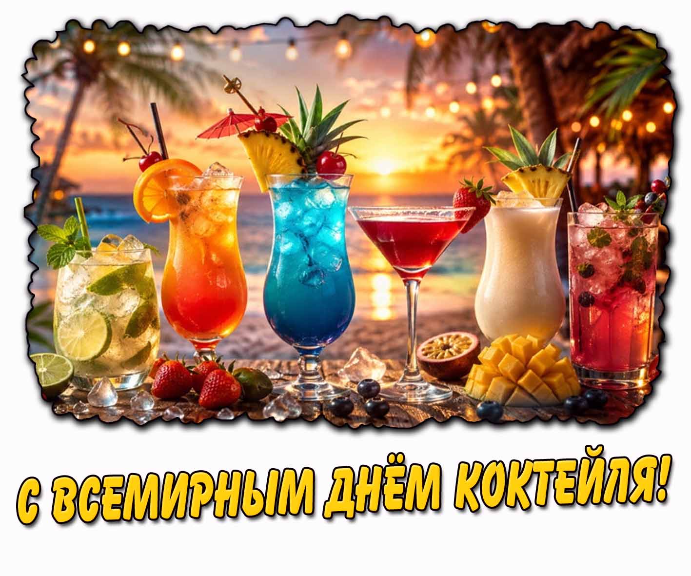 Открытка с Всемирным днём коктейля
