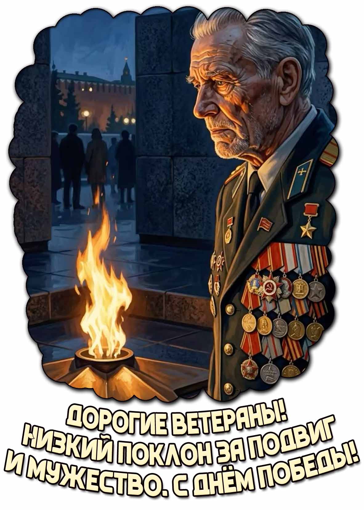Красивая открытка "Дорогие ветераны! Низкий поклон за подвиг и мужество. С днём Победы!"