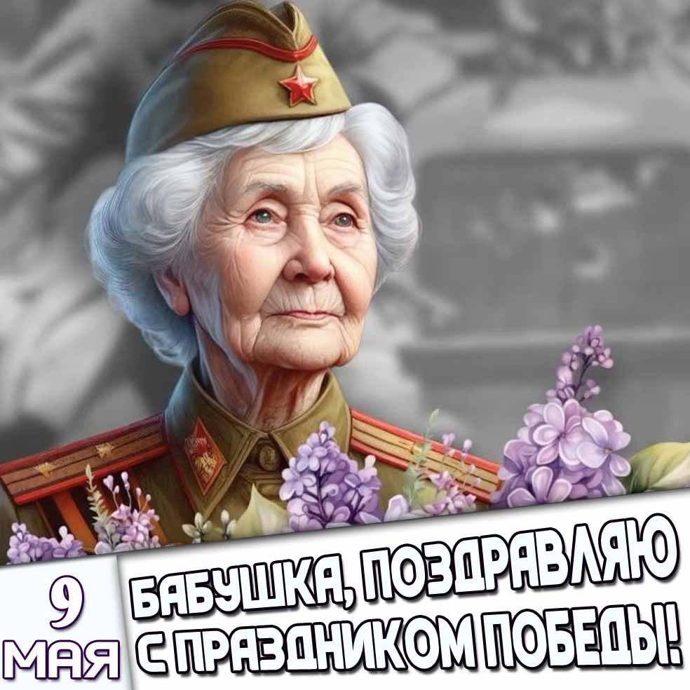 Картинка 9 мая - Бабушка, поздравляю с праздником Победы!