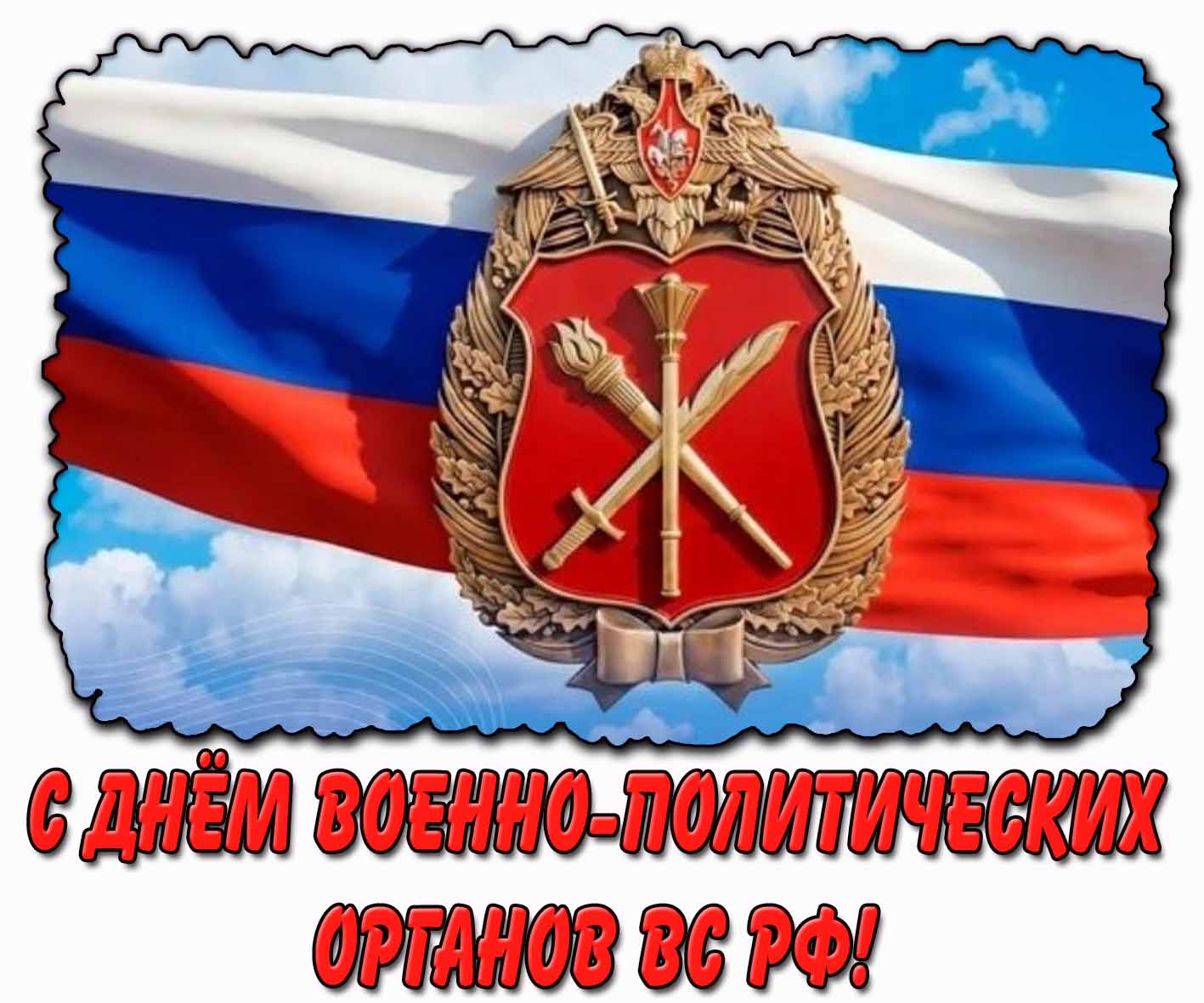 Патриотическая открытка с днём военно-политических органов ВС РФ!