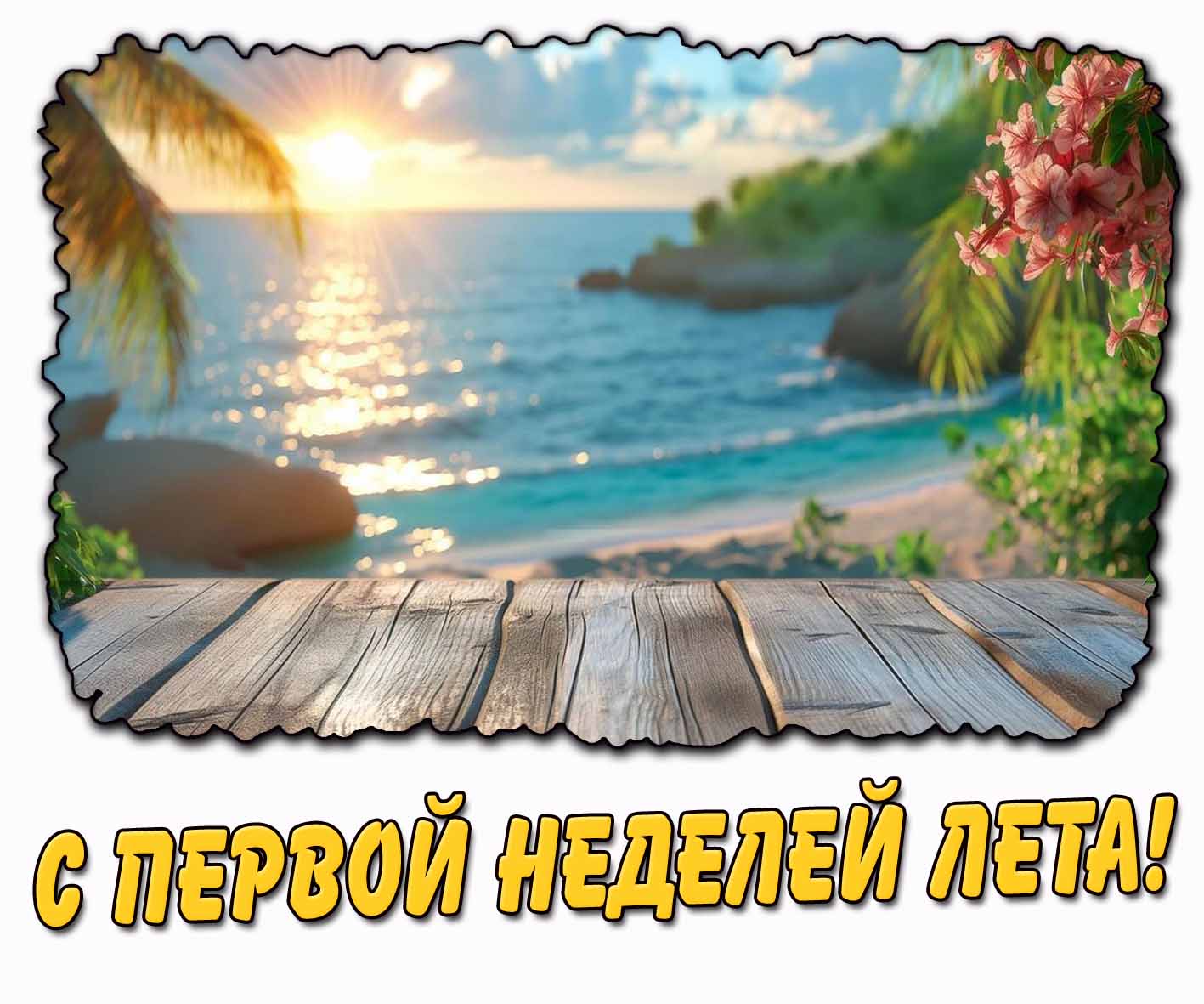 С первой неделей лета! - картинка с морем
