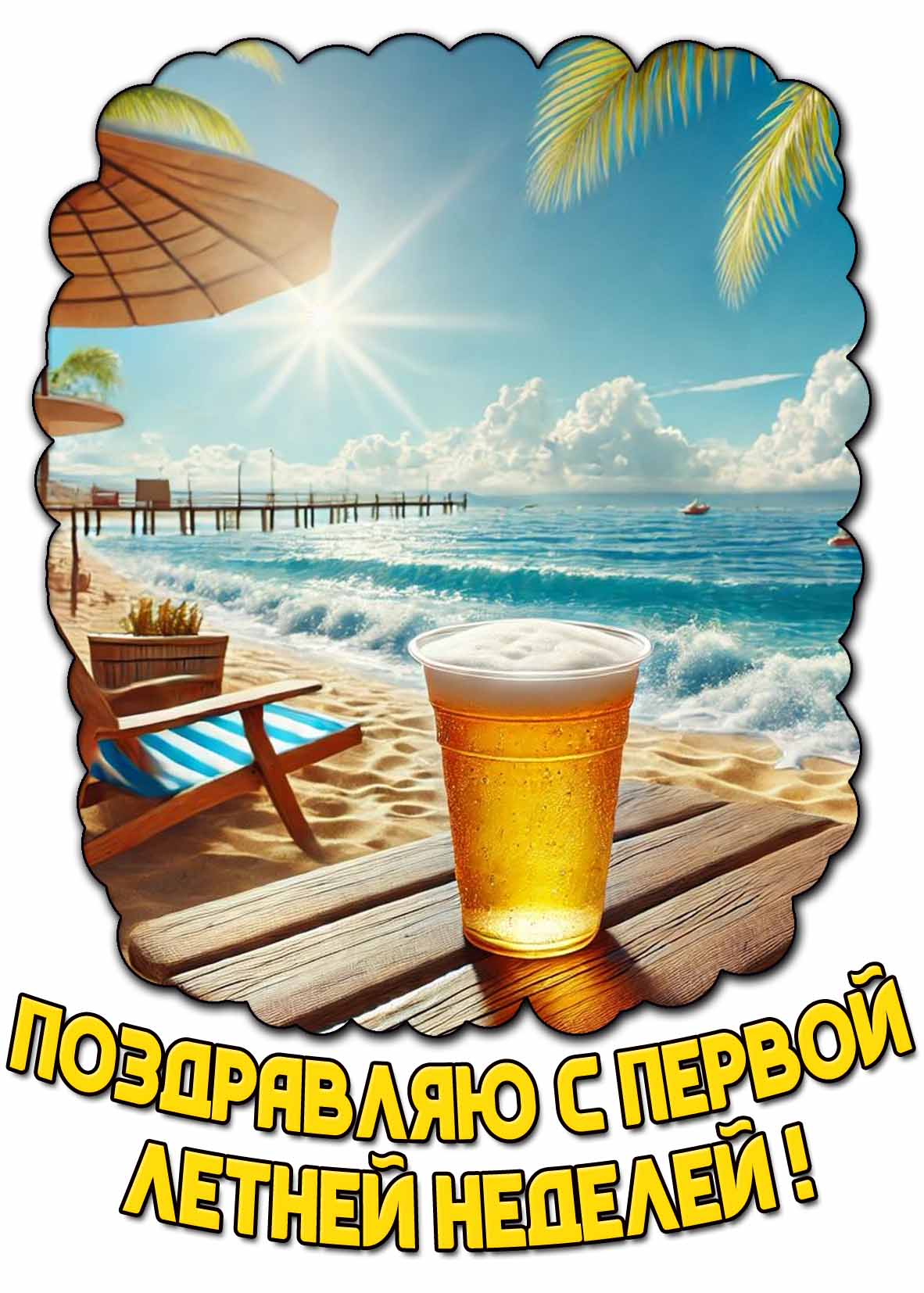 Открытка "Поздравляю с первой летней неделей!"