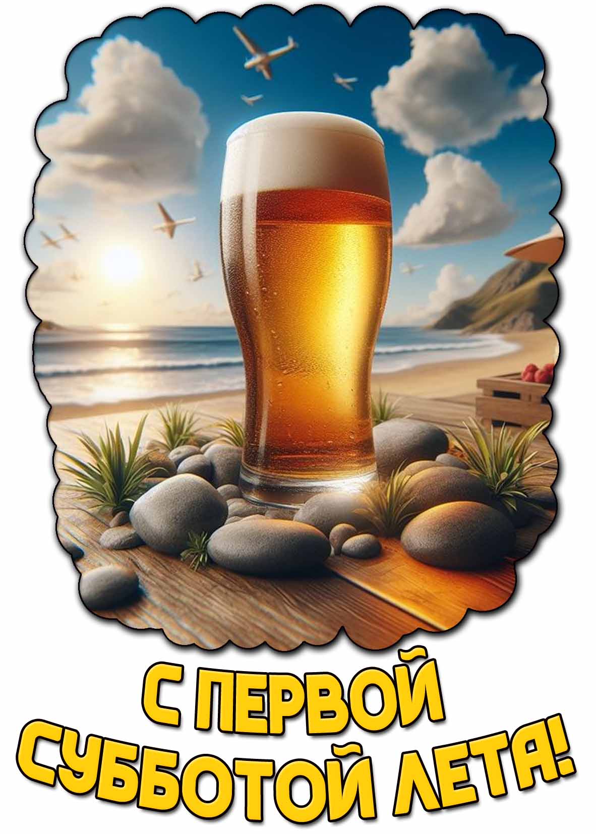 С первой субботой лета! - картинка с пивом