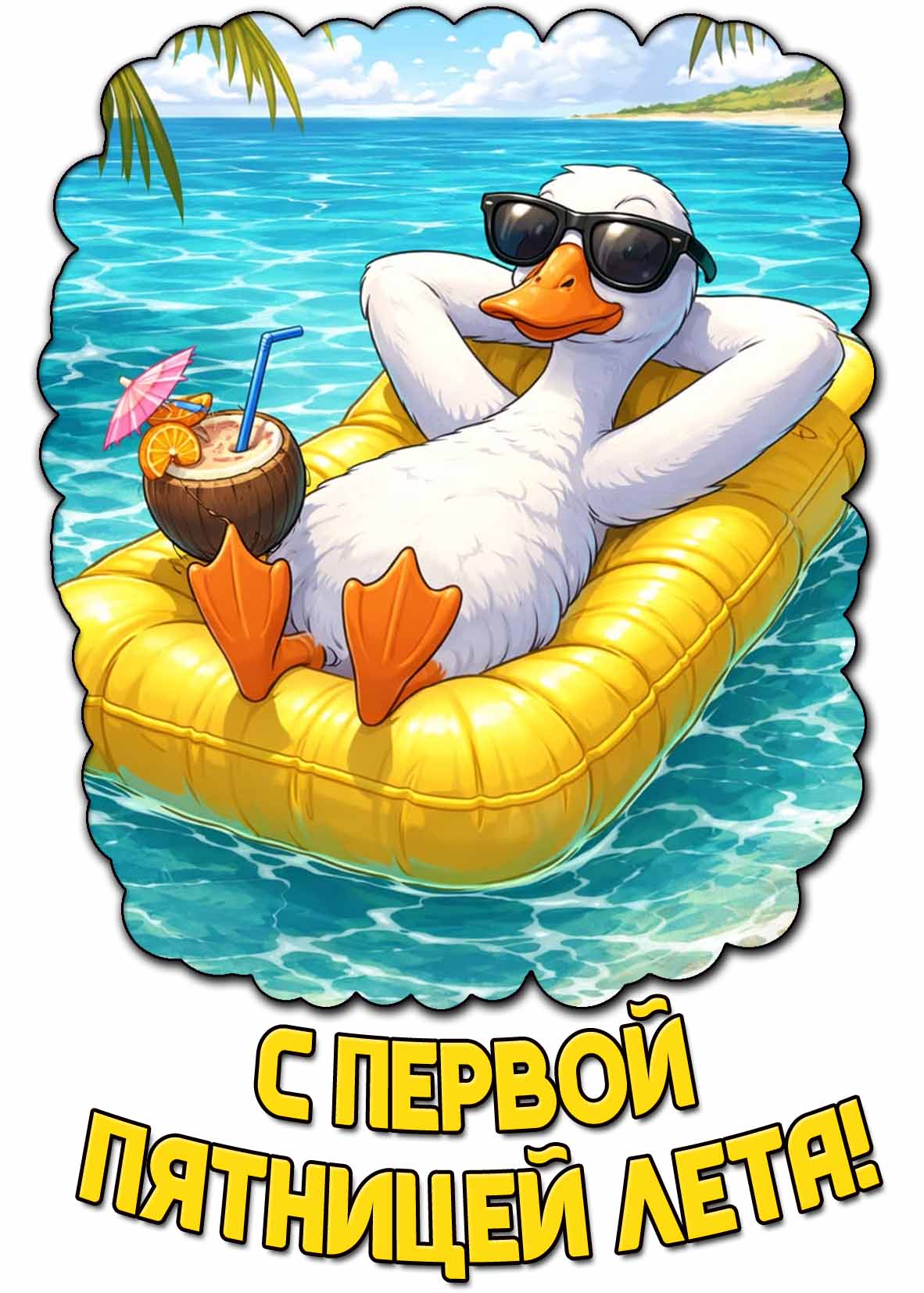Картинка с первой пятницей лета