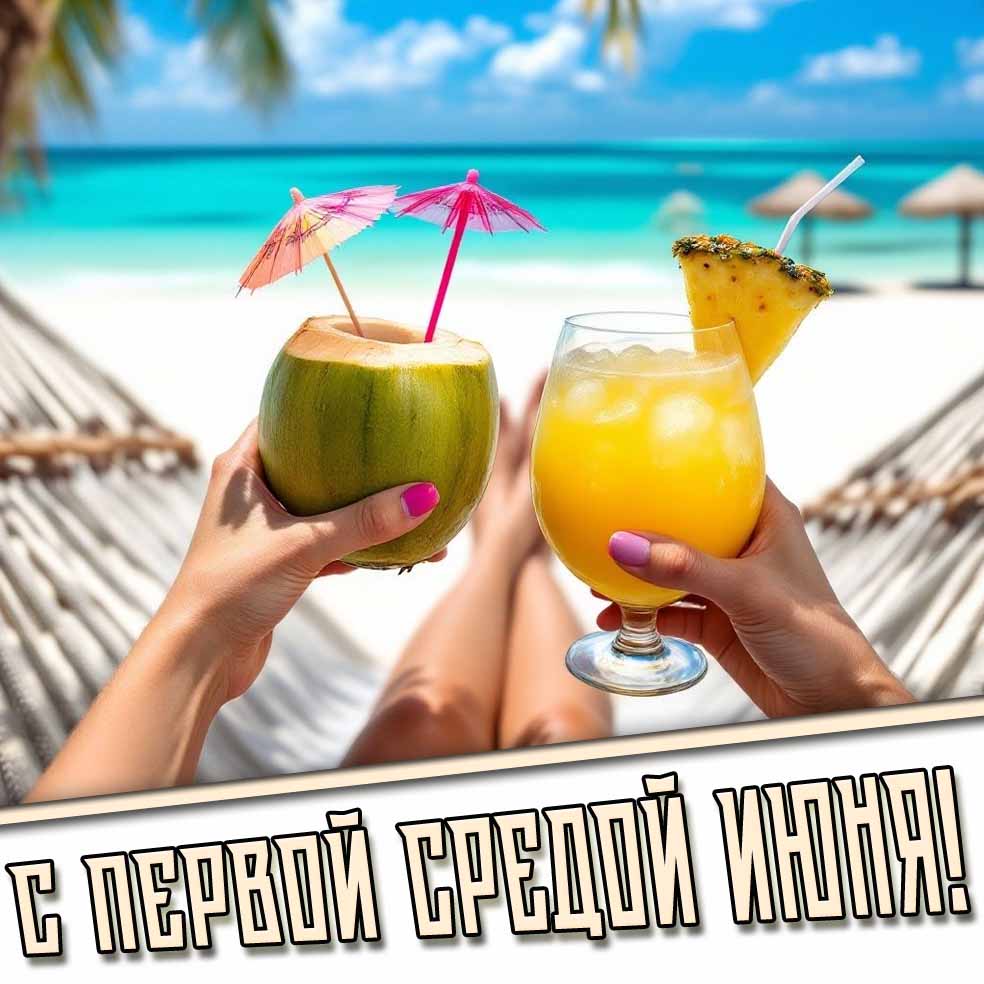 Картинка с первой средой июня