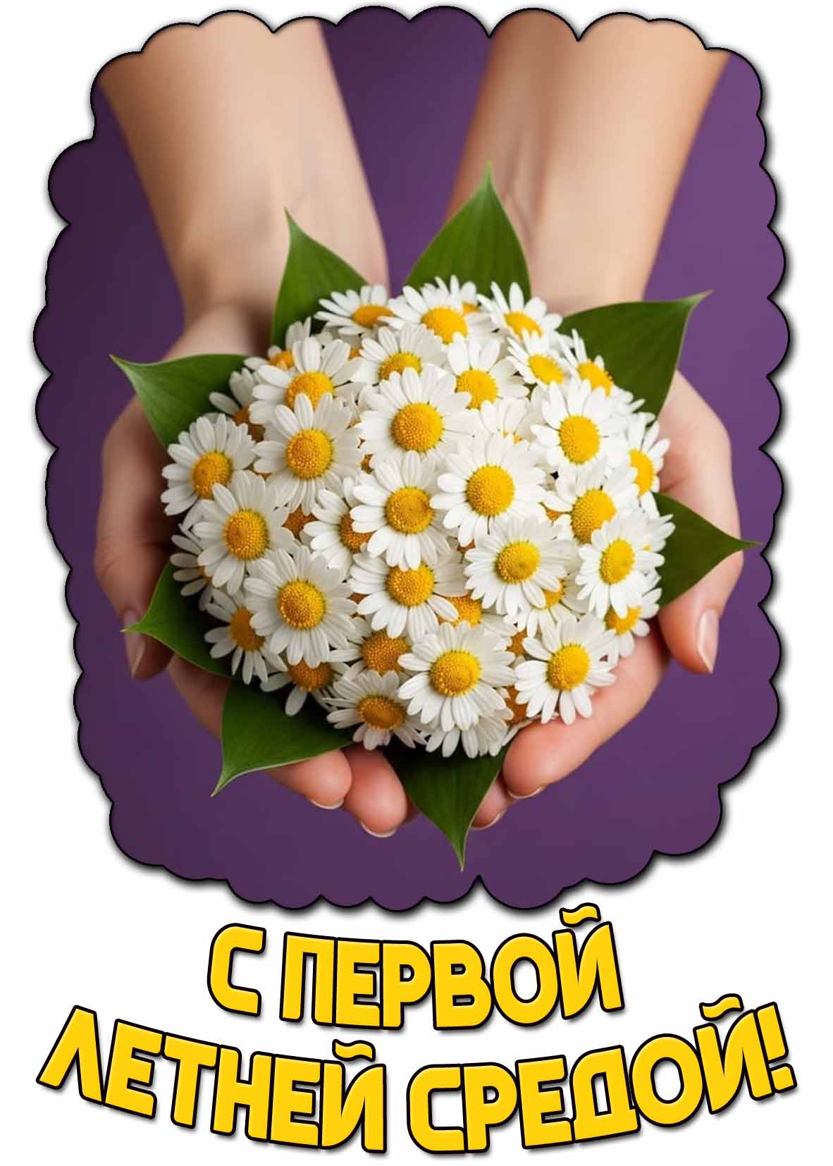 Открытка с первой летней средой
