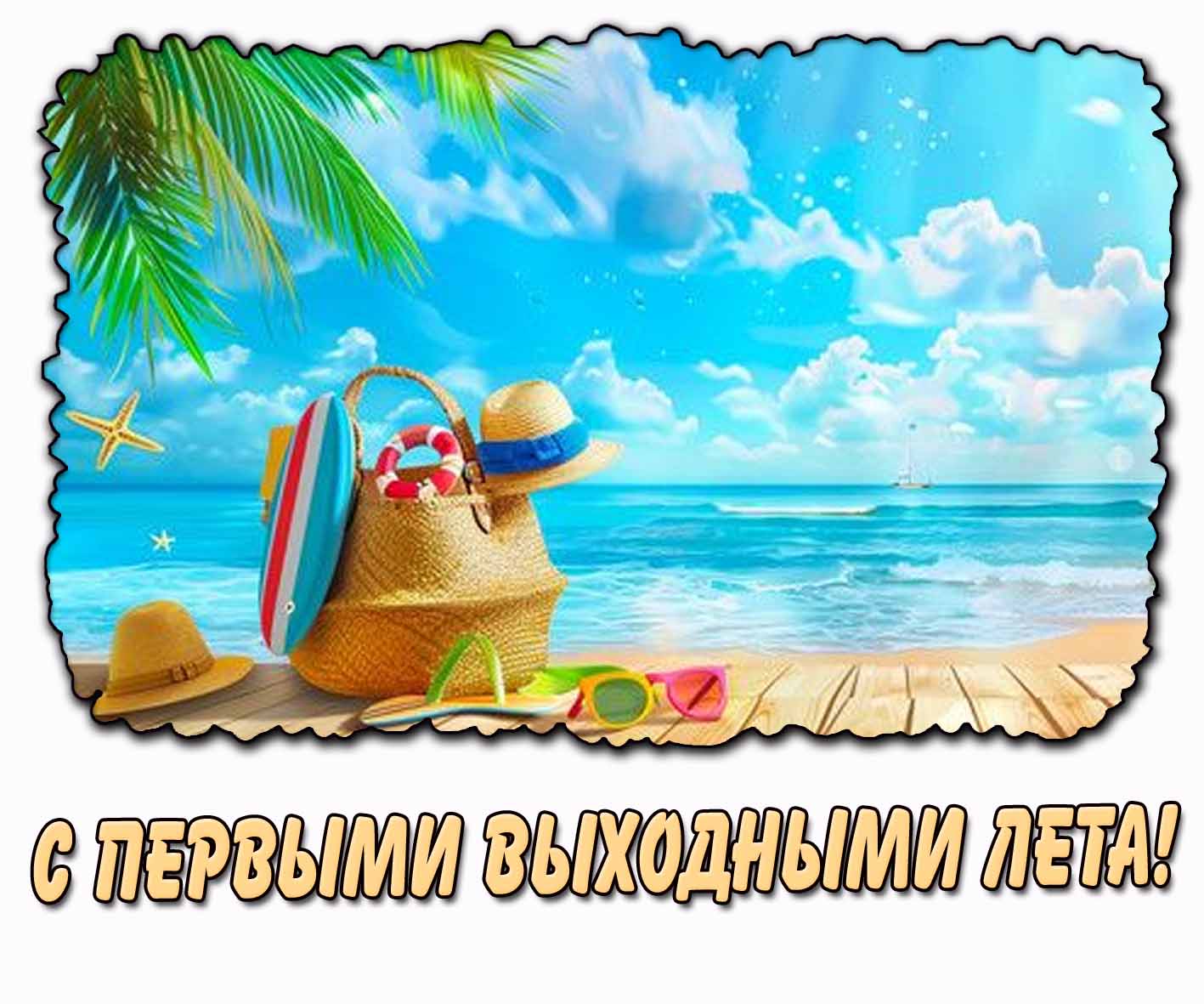 Открытка с первыми выходными лета