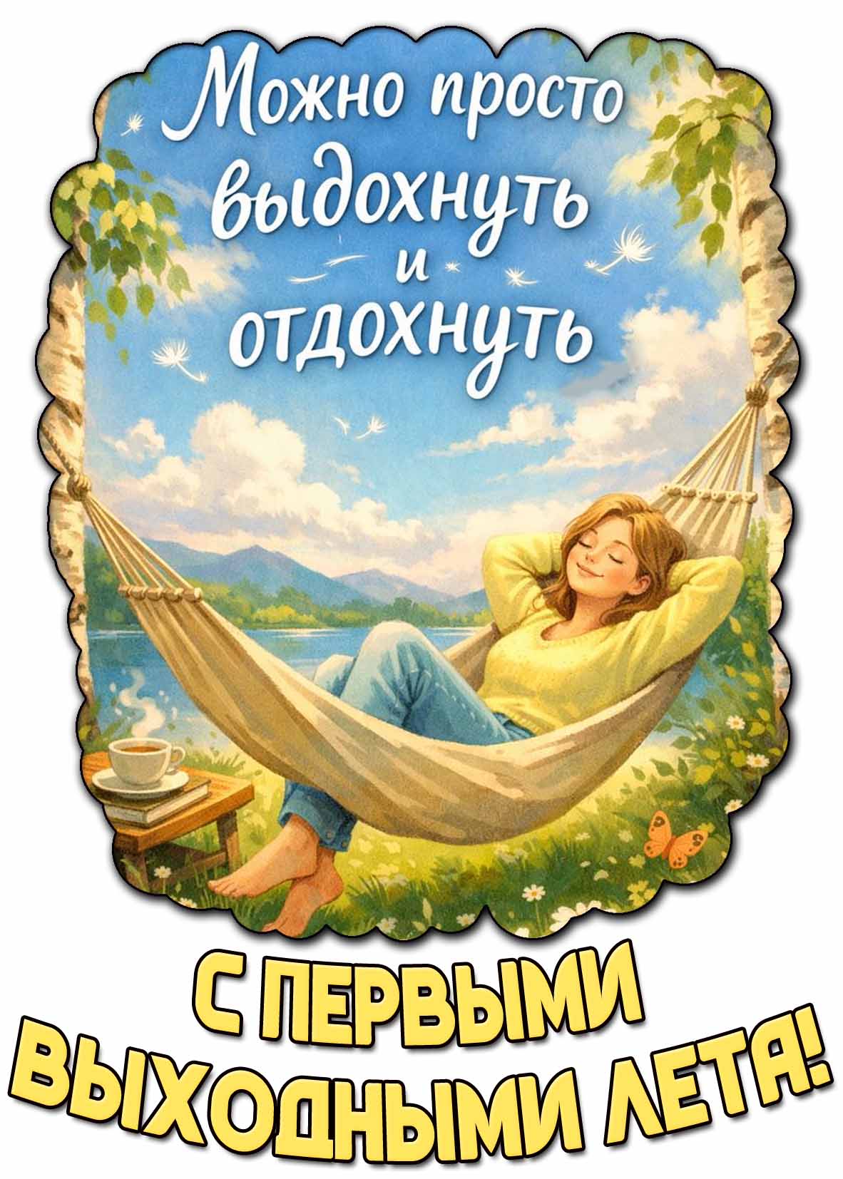 Картинка "С первыми выходными лета! Можно выдохнуть и отдохнуть!"