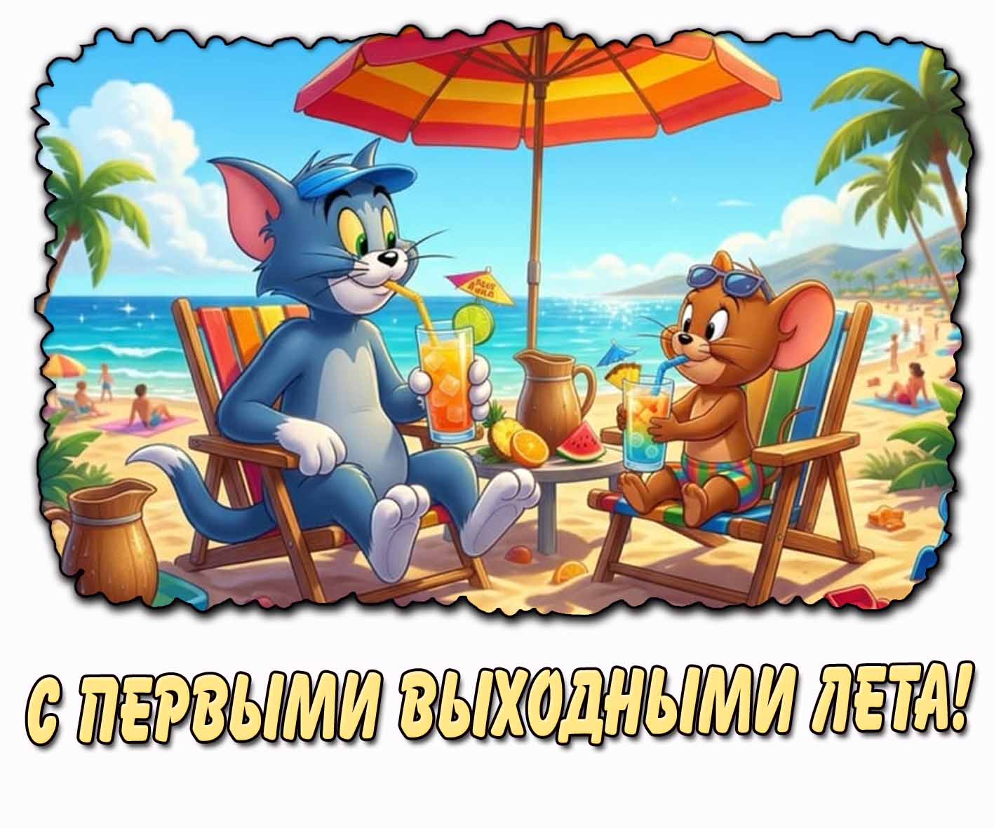 С первыми выходными лета! - мультяшная открытка