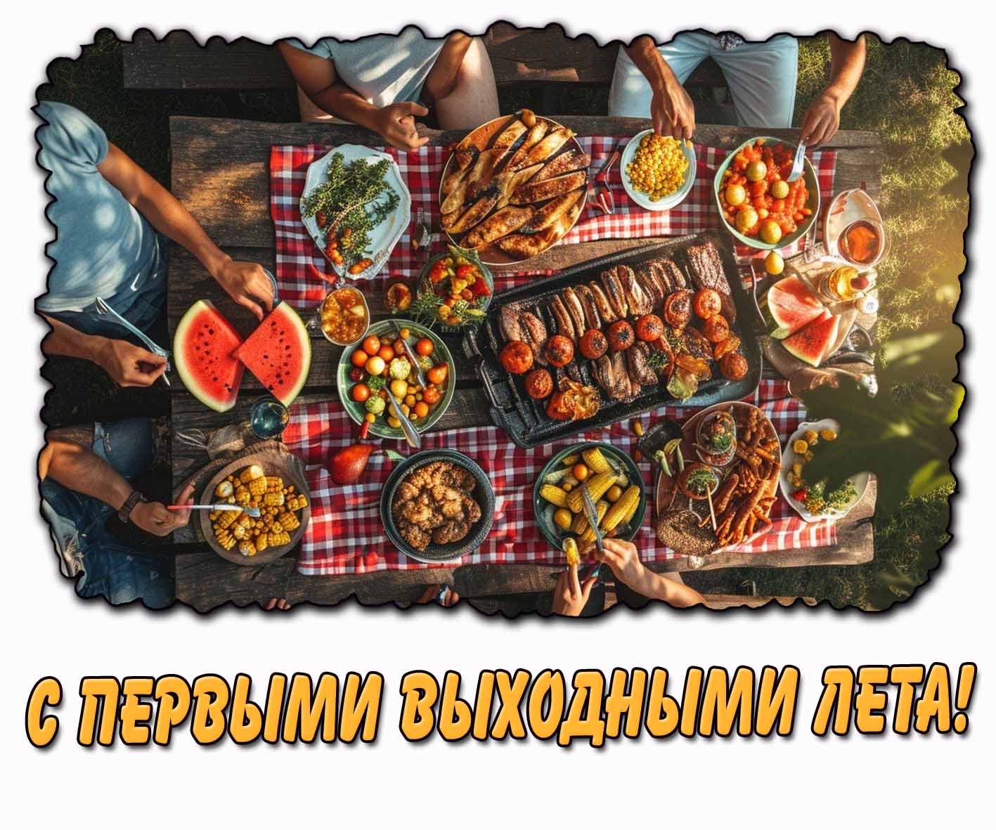 С первыми выходными лета! - картинка с застольем
