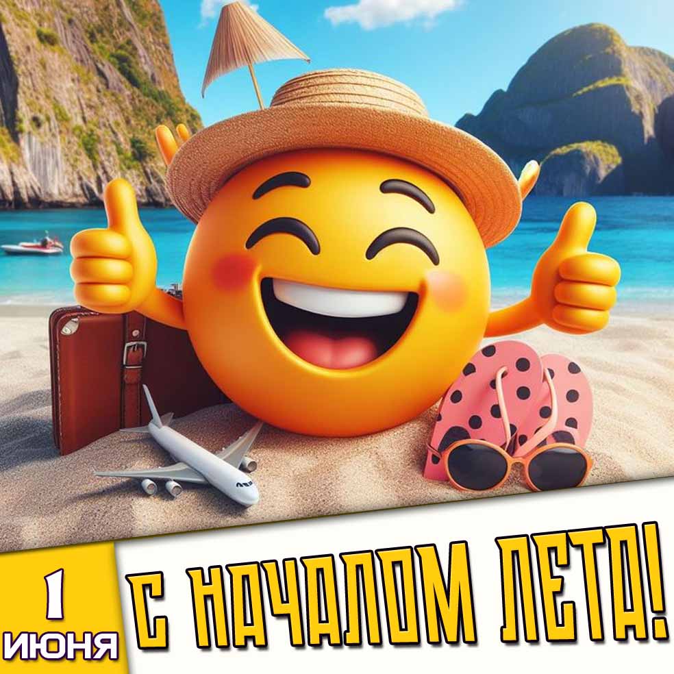 Картинка 1 июня - с началом лета!