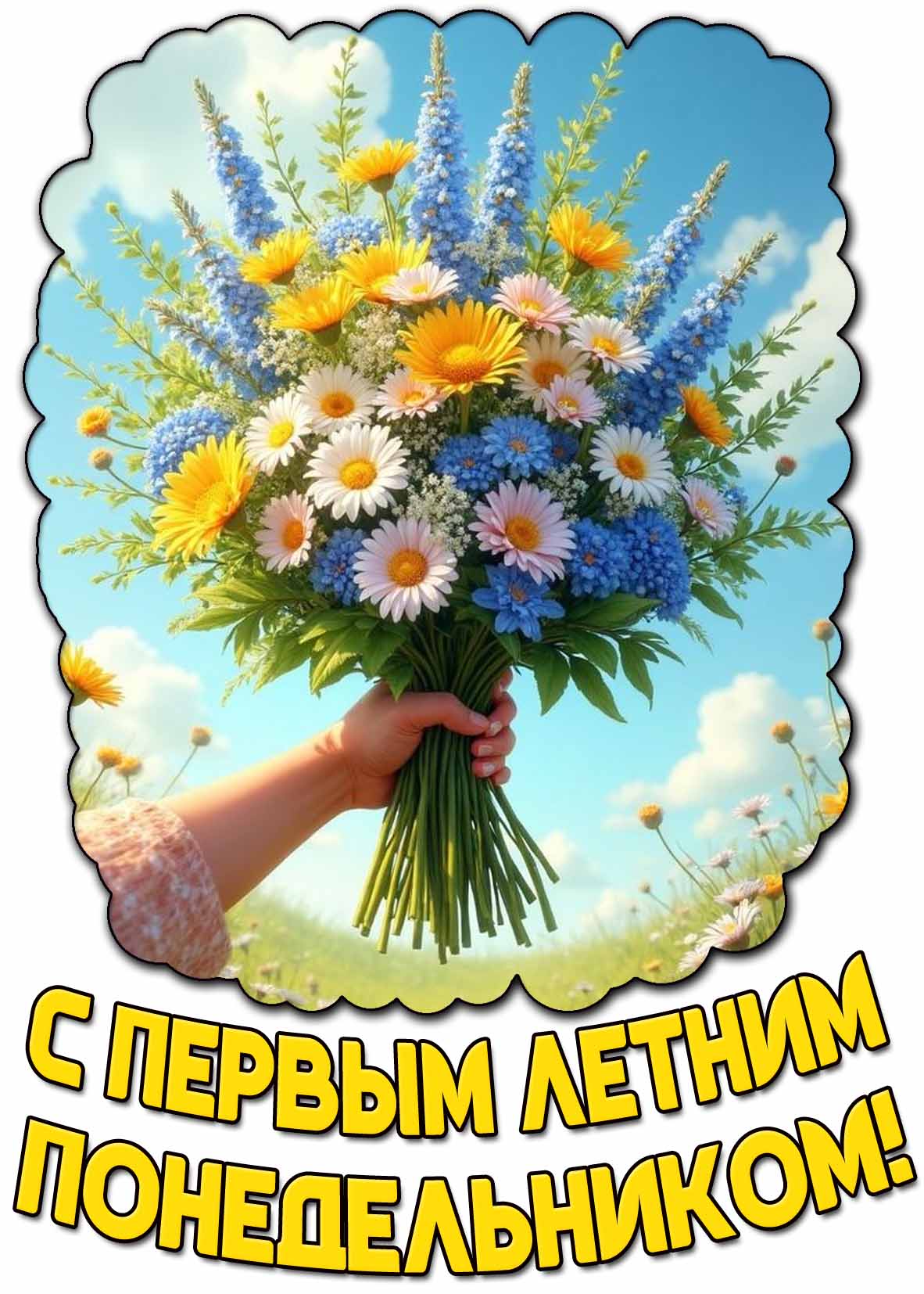 Красивая открытка с первым летним понедельником