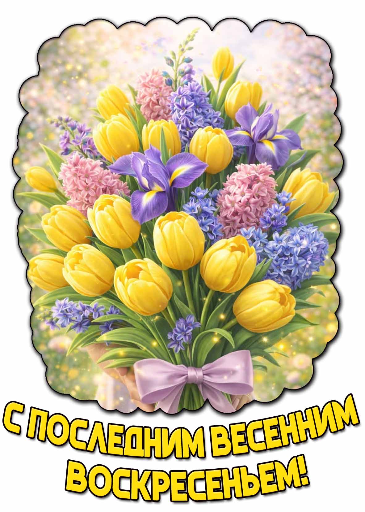 Открытка с последним весенним воскресеньем