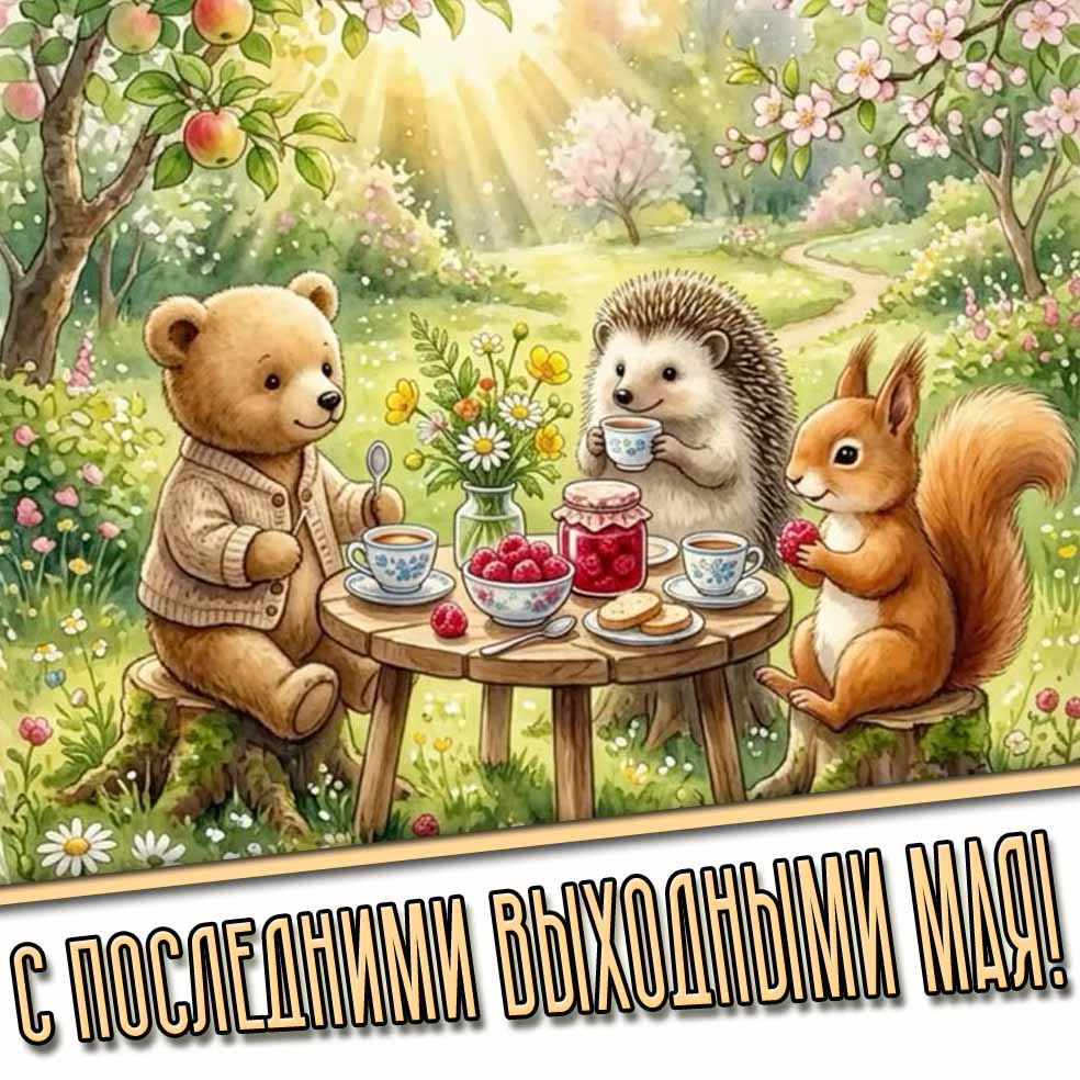 Прикольная открытка с последними выходными мая