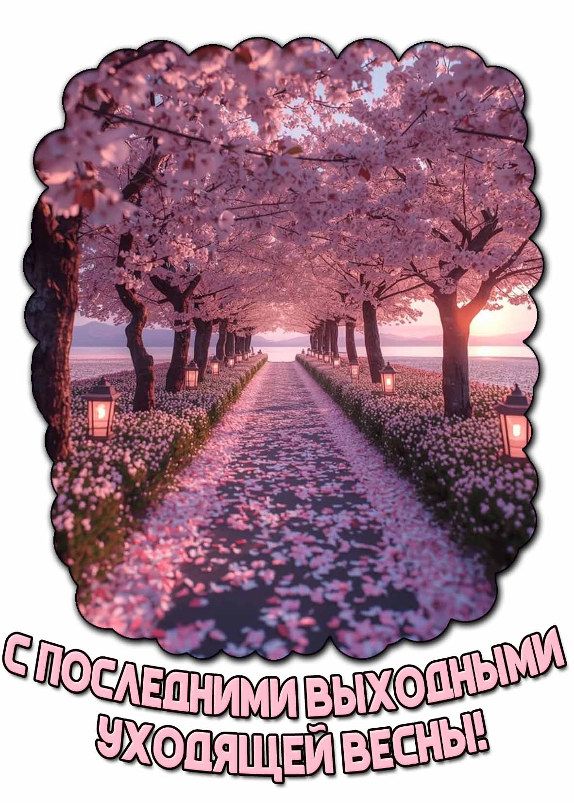 Открытка с последними выходными уходящей весны
