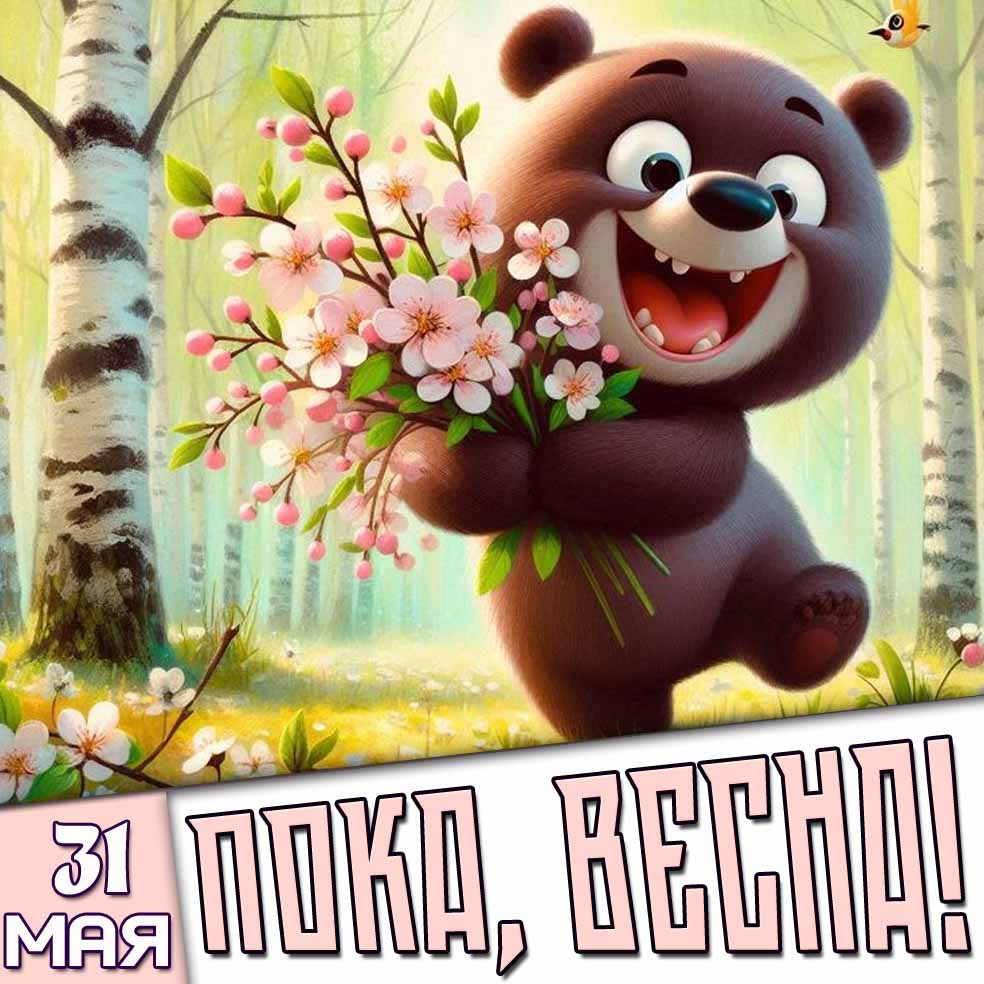Картинка 31 мая - Пока, весна!