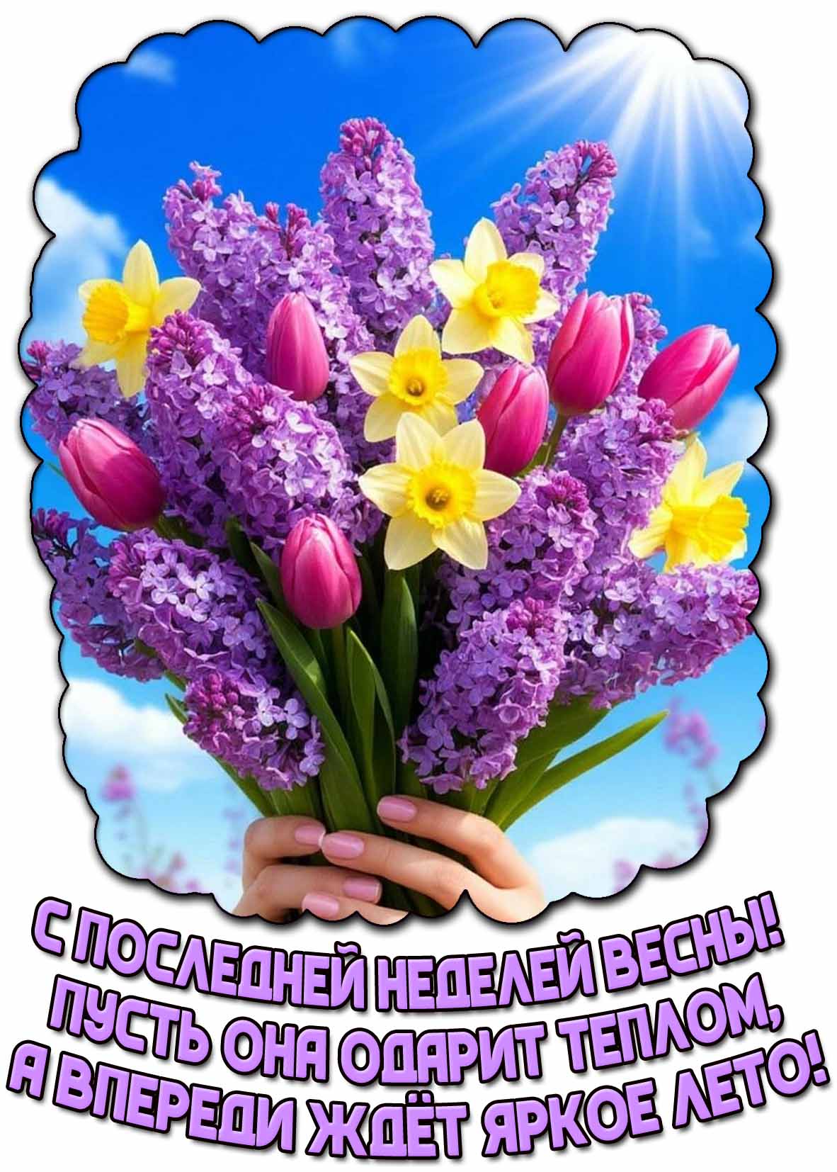 Открытка "С последней неделей весны! Пусть она одарит теплом, а впереди ждёт яркое лето!"