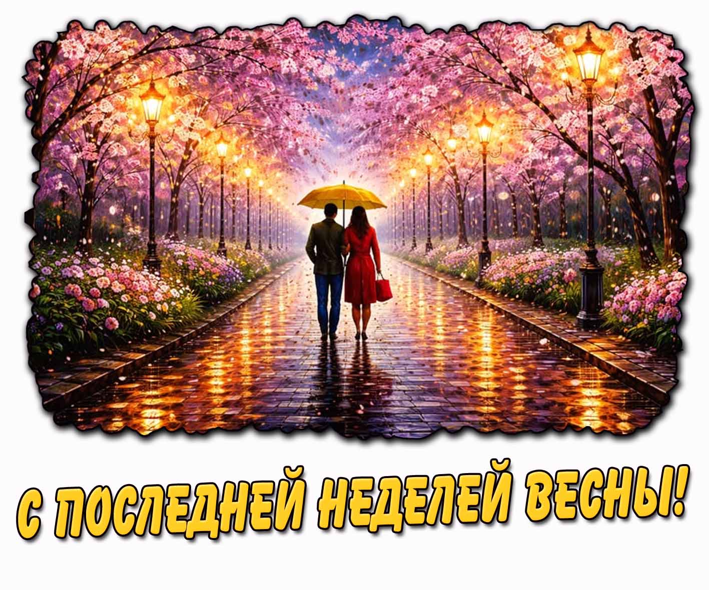 С последней неделей весны! - дождливая картинка