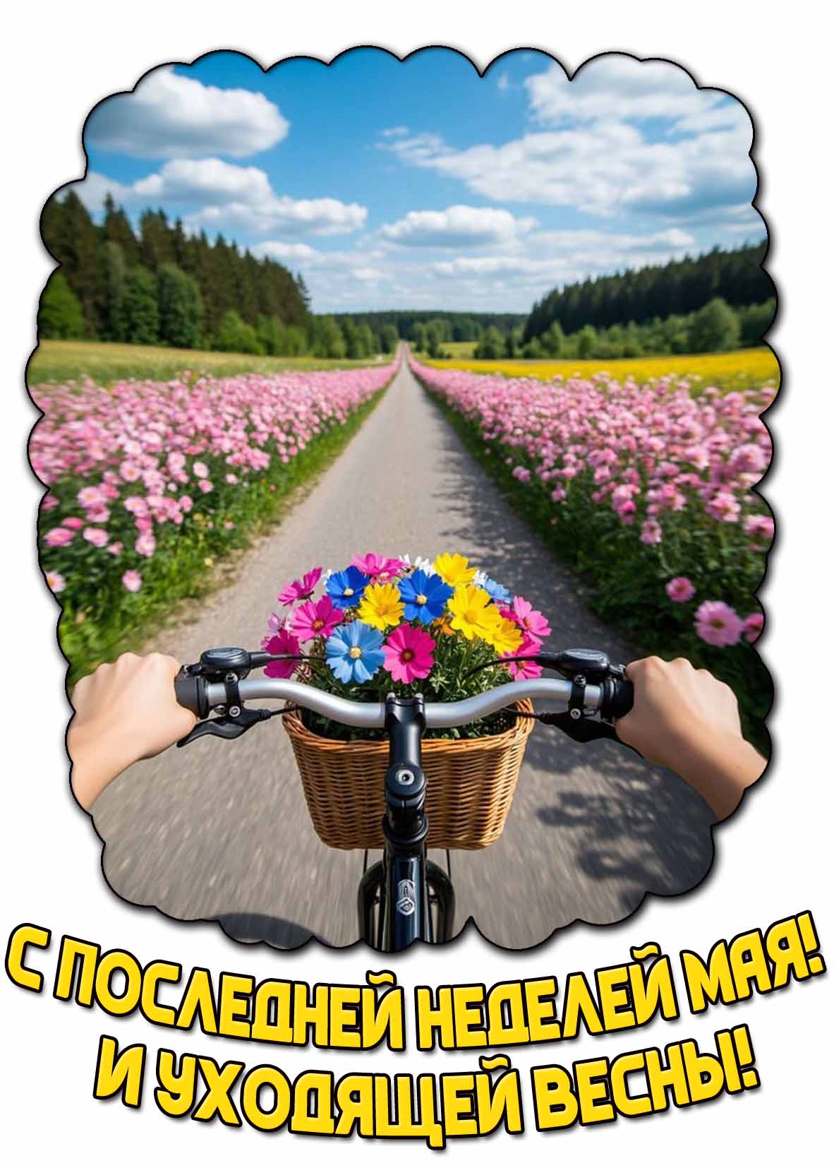 Открытка "С последней неделей мая! И уходящей весны!"