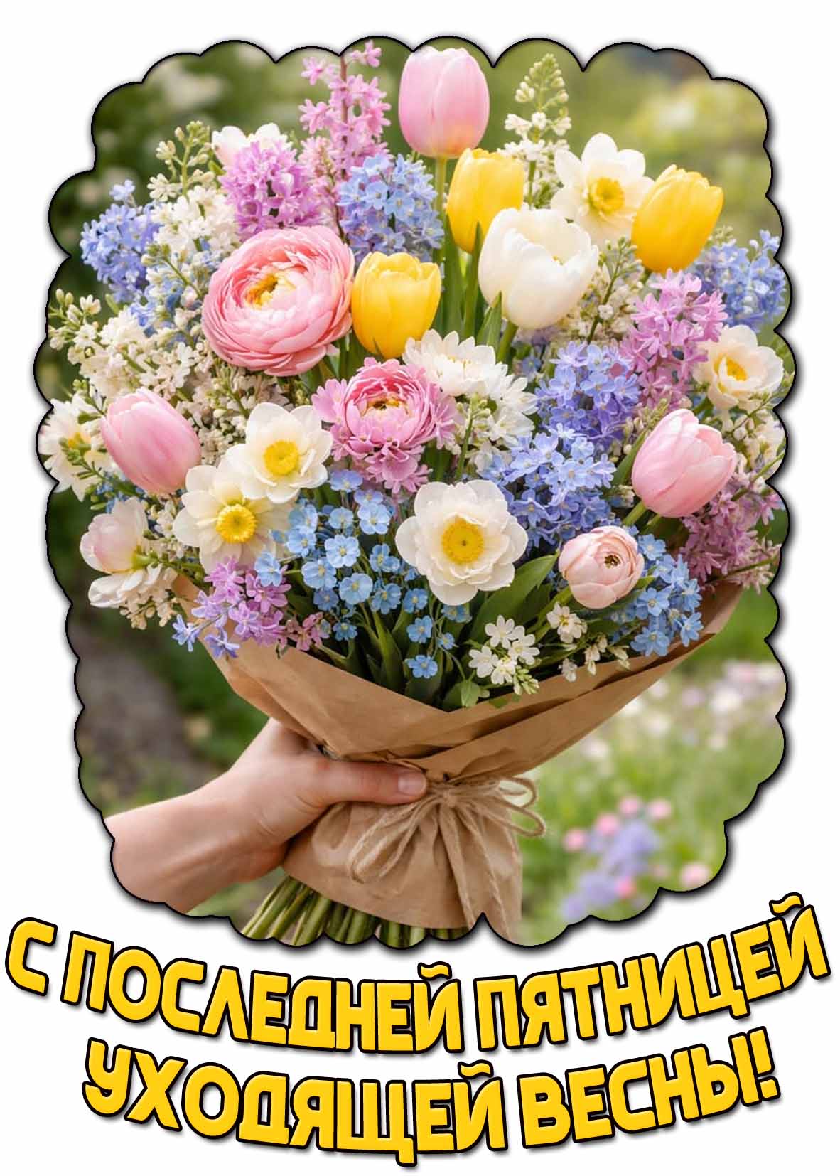 Картинка с последней пятницей уходящей весны