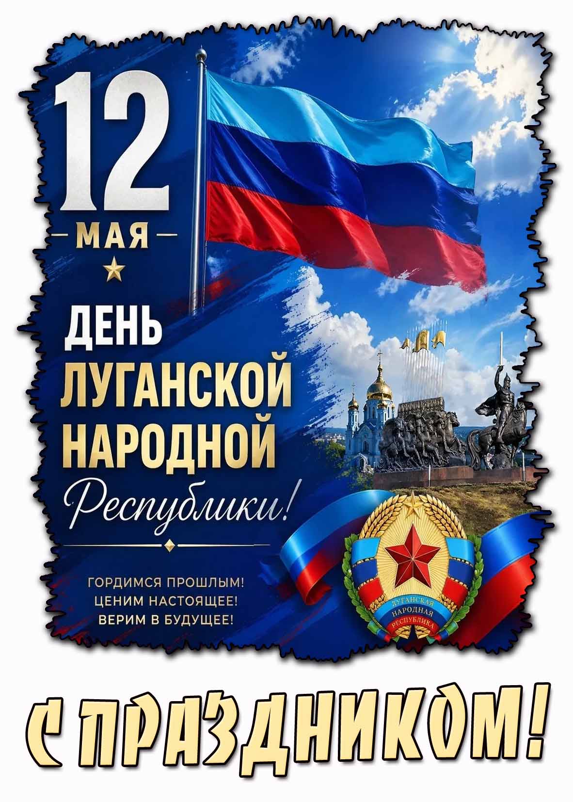 Поздравительная открытка "12 мая - день Луганской Народной Республики! С праздником!"