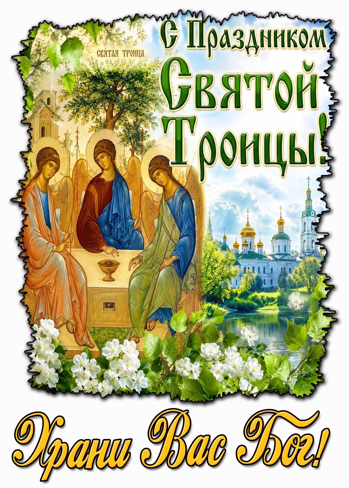 Православная открытка "С праздником Святой Троицы! Храни Вас Бог!"