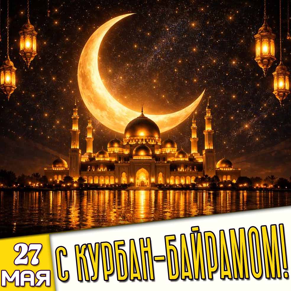 Картинка 27 мая - с Курбан-байрамом!