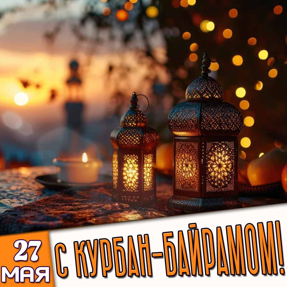 Открытка 27 мая - с Курбан-байрамом!