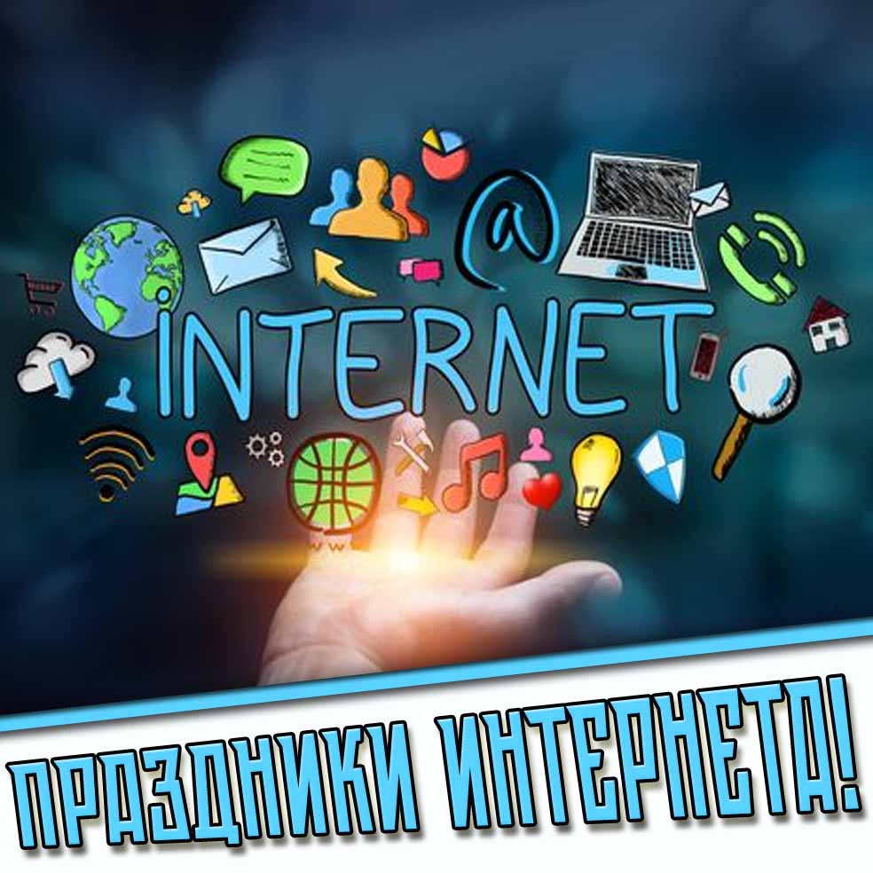 Картинки на все дни (праздники) Интернета