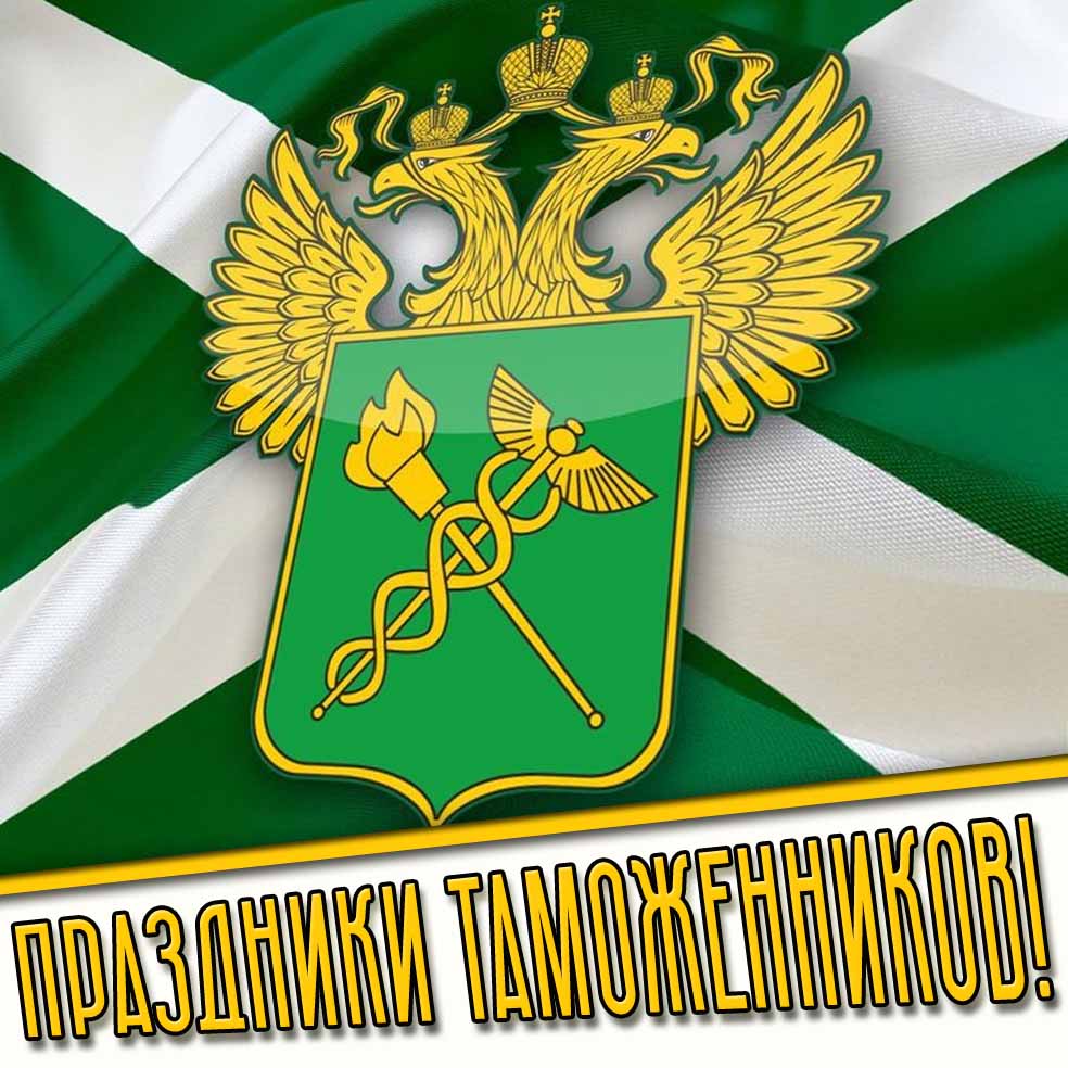 Картинки на все дни (праздники) таможенников