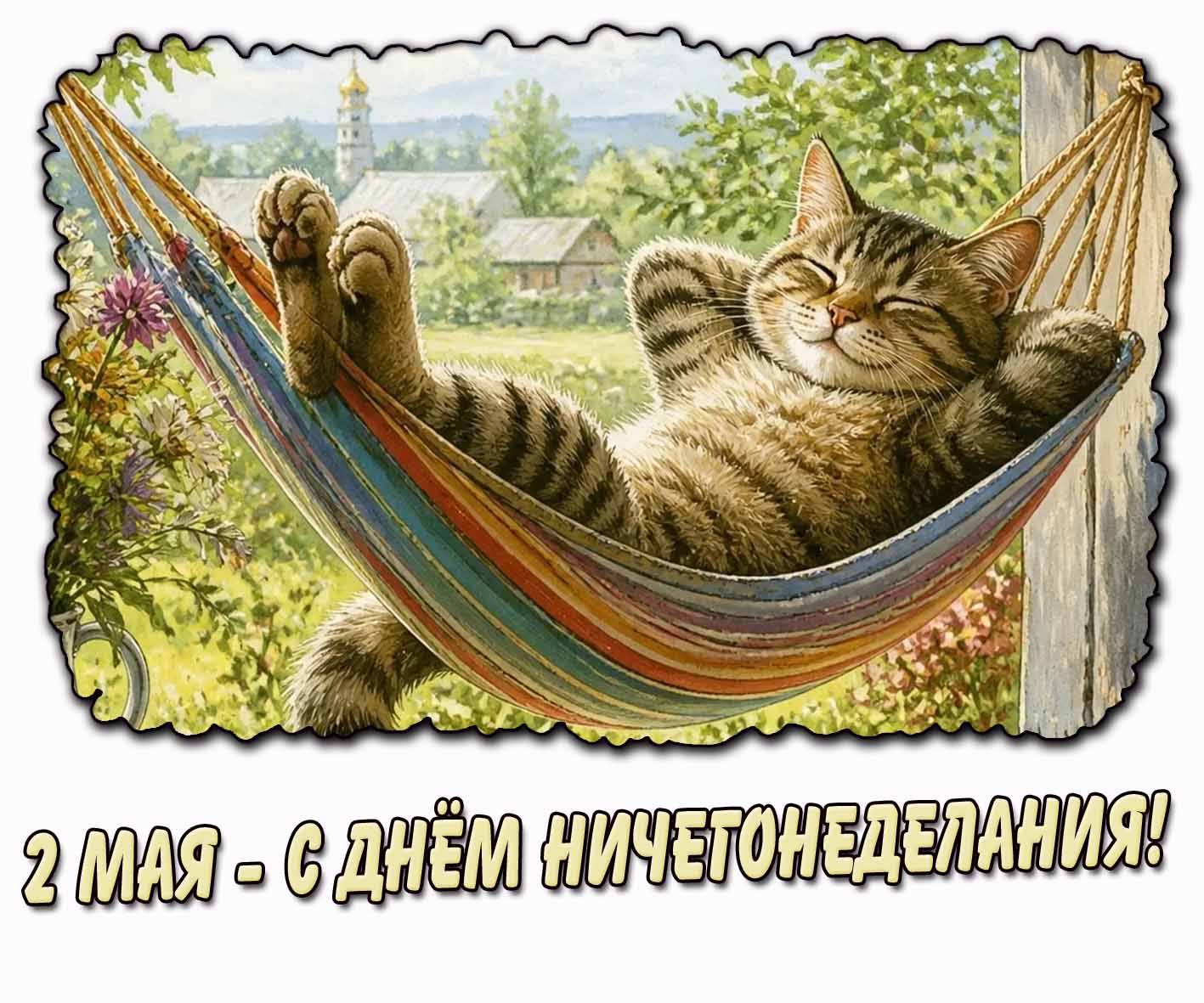 Прикольная открытка с днём ничегонеделания - 2 мая