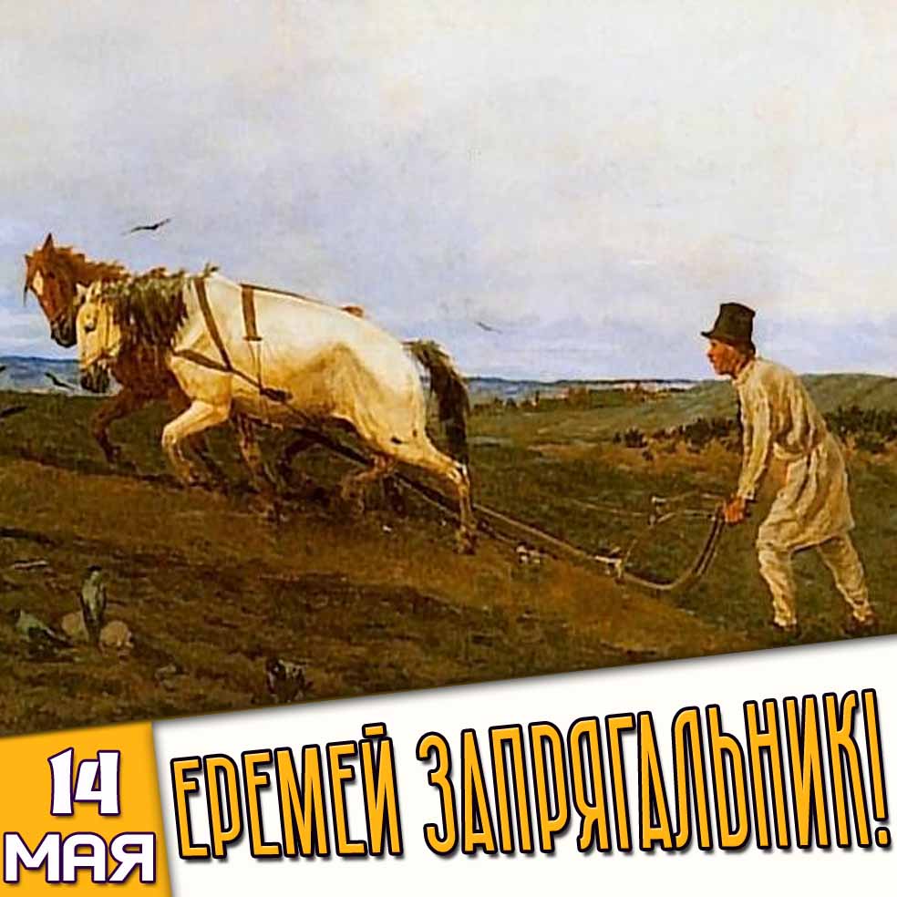 Картинка 14 мая - Еремей Запрягальник!