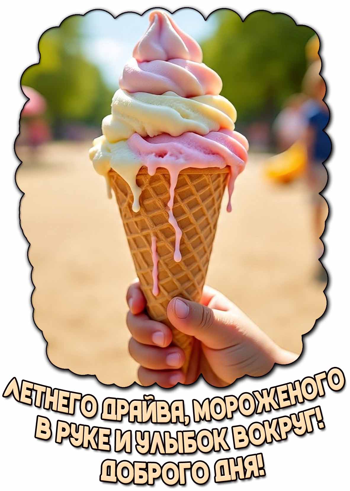 Картинка "Летнего драйва, мороженого в руке и улыбок вокруг! Доброго дня!"