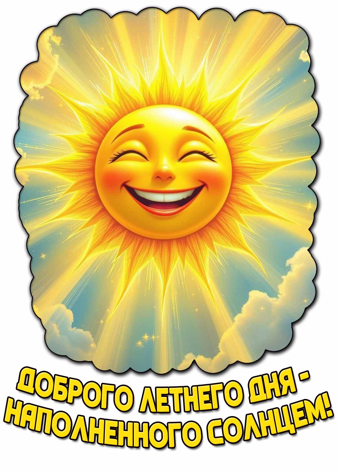 Картинка "Доброго летнего дня - наполненного солнцем!"