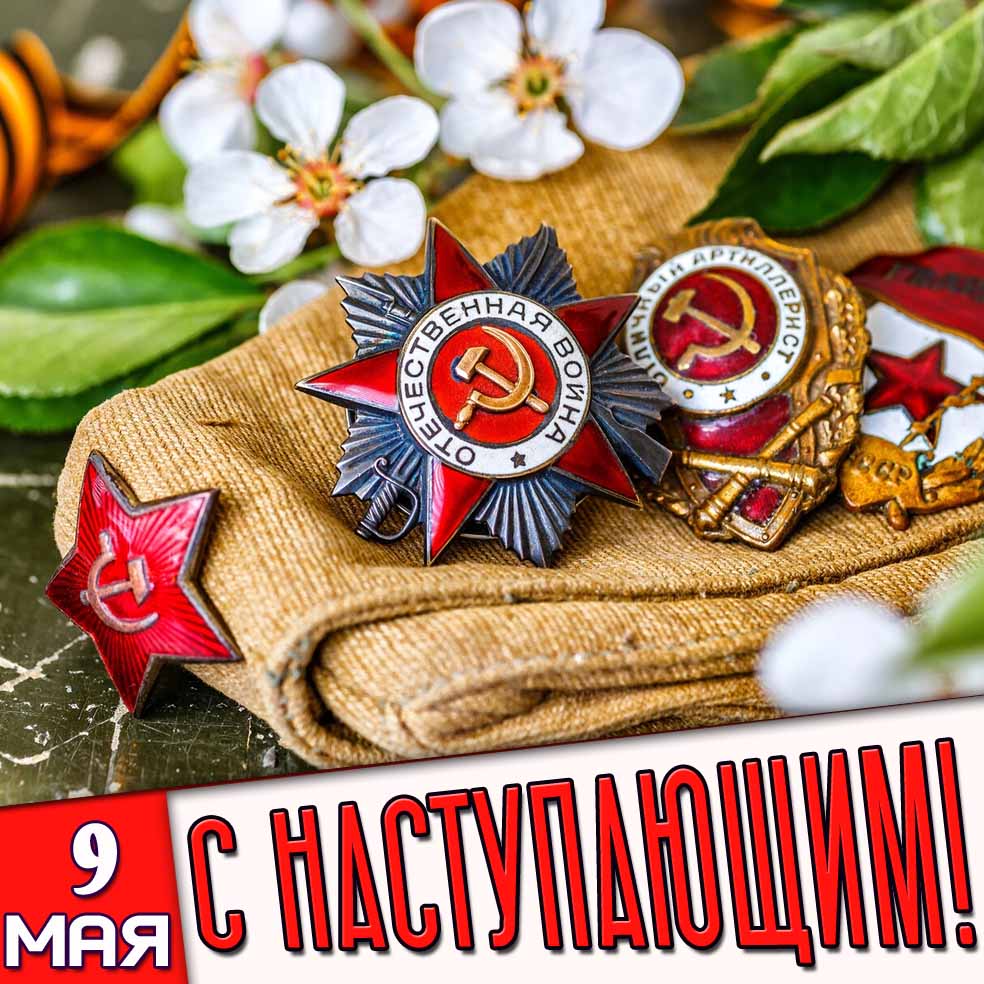 Картинка с наступающим 9 мая