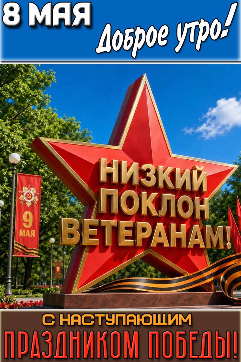 Картинка "8 мая доброе утро! С наступающим праздником победы! Низкий поклон ветеранам!"