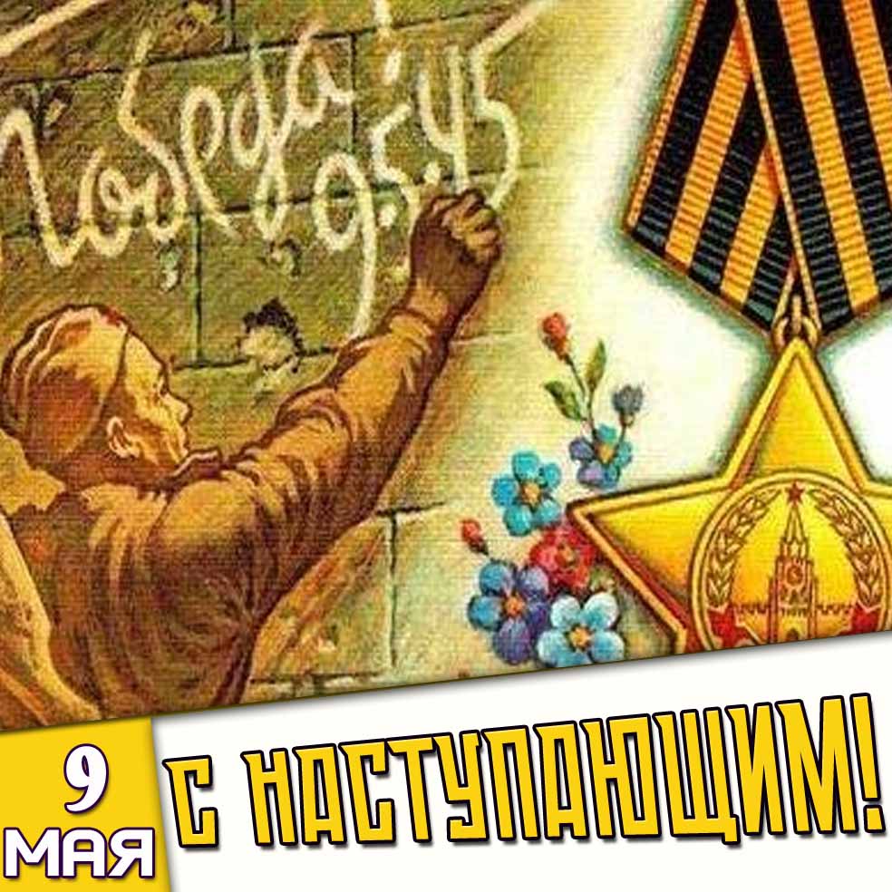 Открытка с наступающим 9 мая