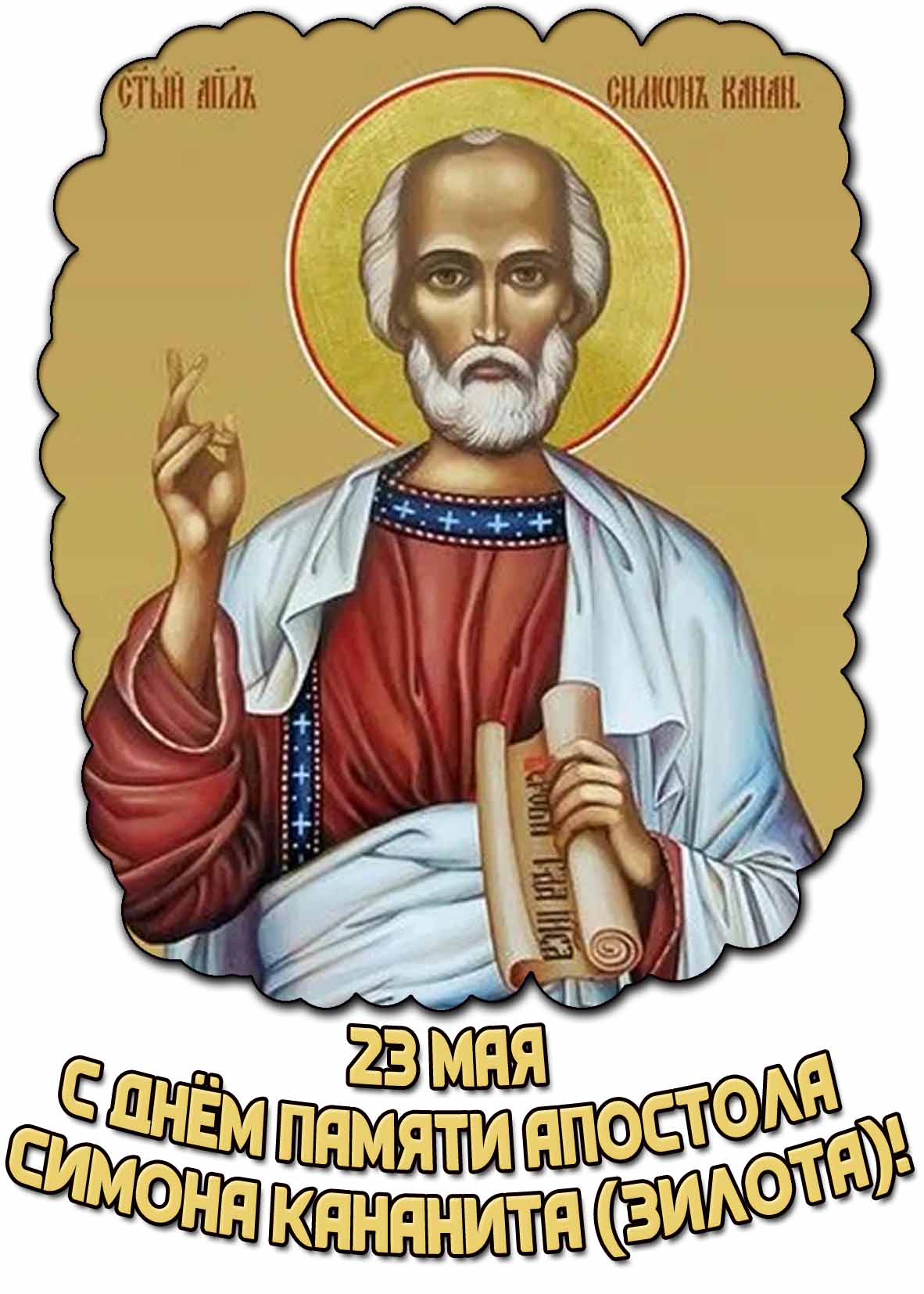 Открытка 23 мая - с днём памяти апостола Симона Кананита (Зилота)!