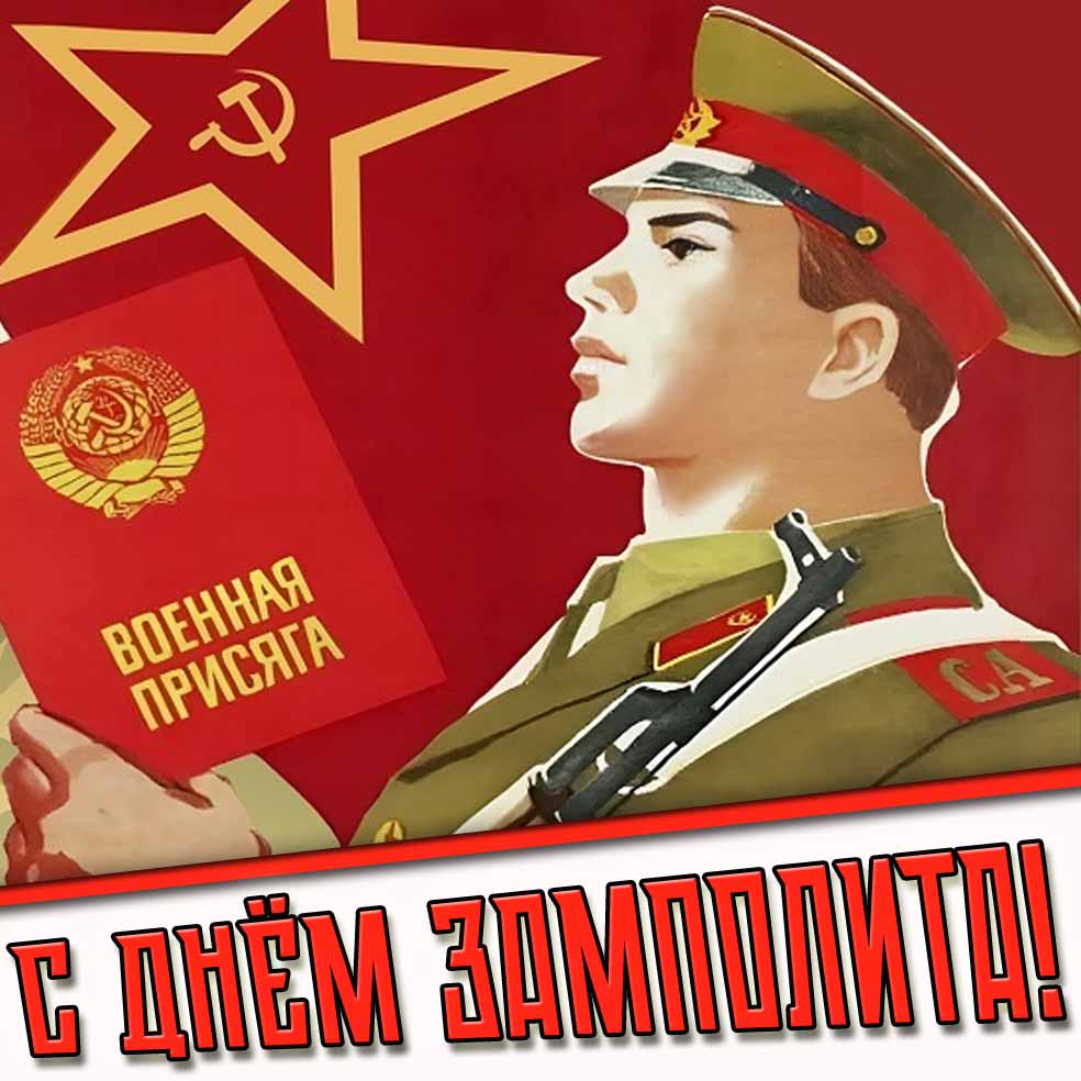 Советская картинка с днём замполита