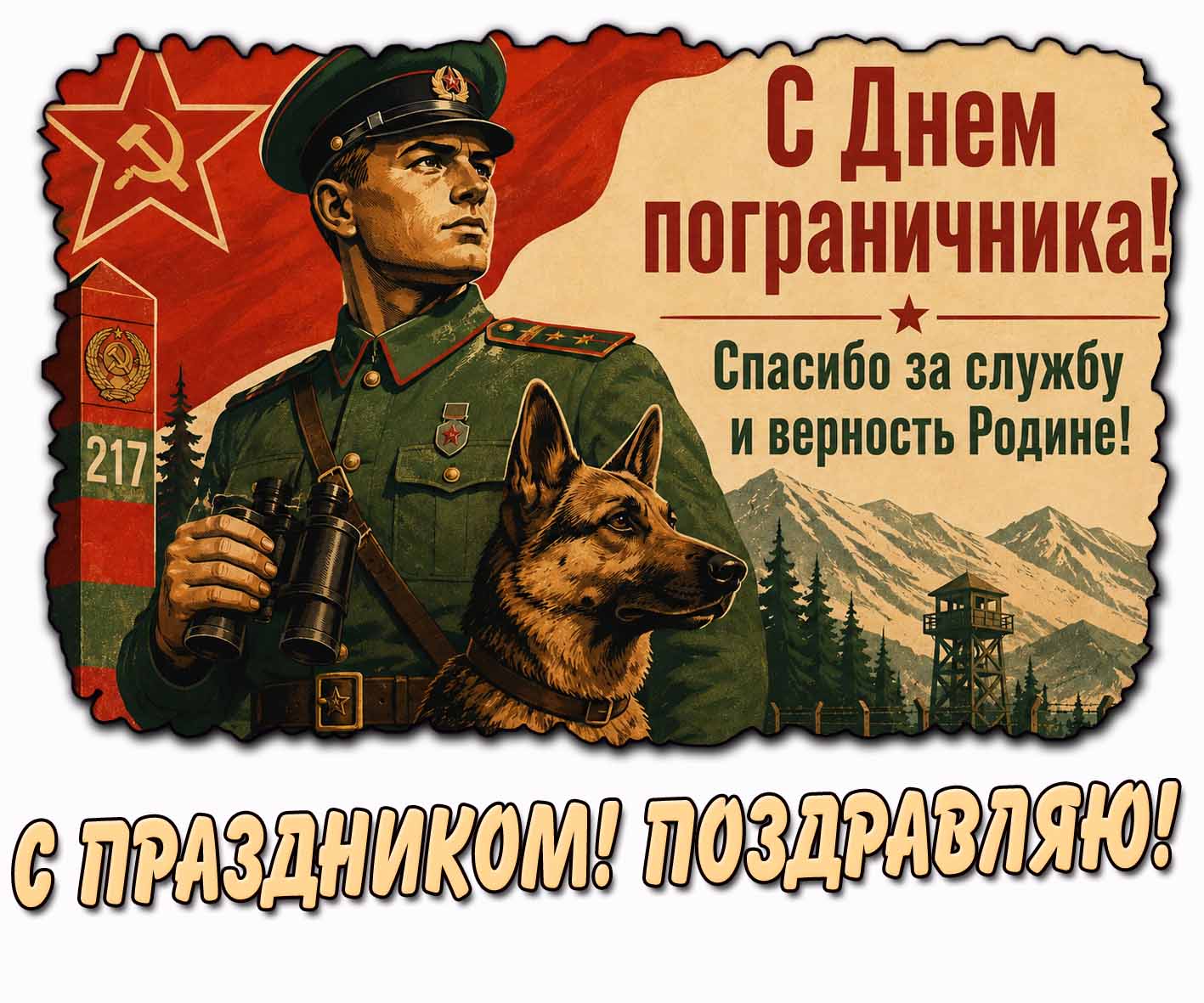 Советская открытка "С днём пограничника! Спасибо за службу и верность родине! С праздником! Поздравляю!"