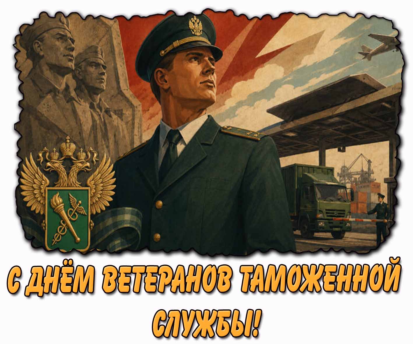Советская открытка с днём ветеранов таможенной службы