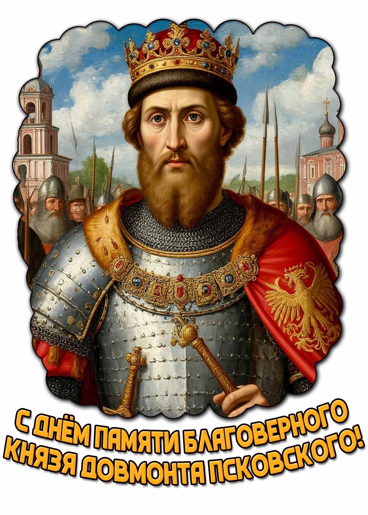 С днём памяти благоверного князя Довмонта Псковского! - открытка