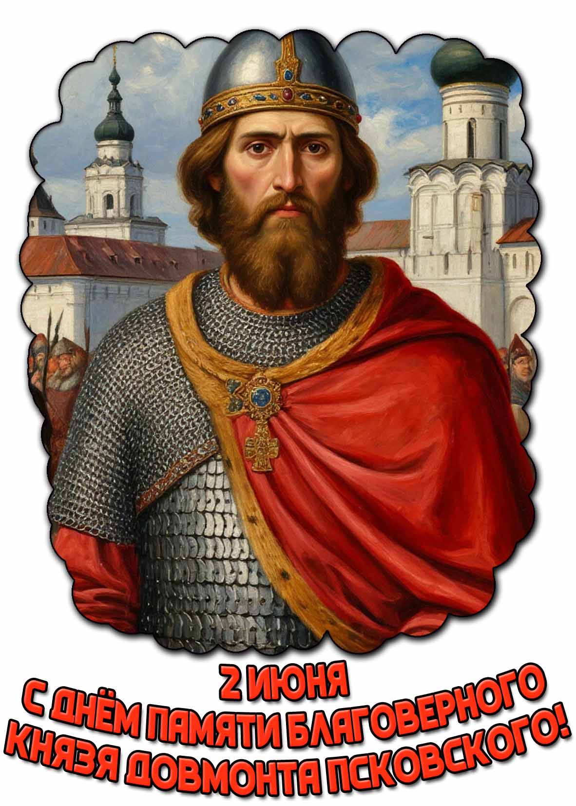 Картинка с днём памяти благоверного князя Довмонта Псковского - 2 июня