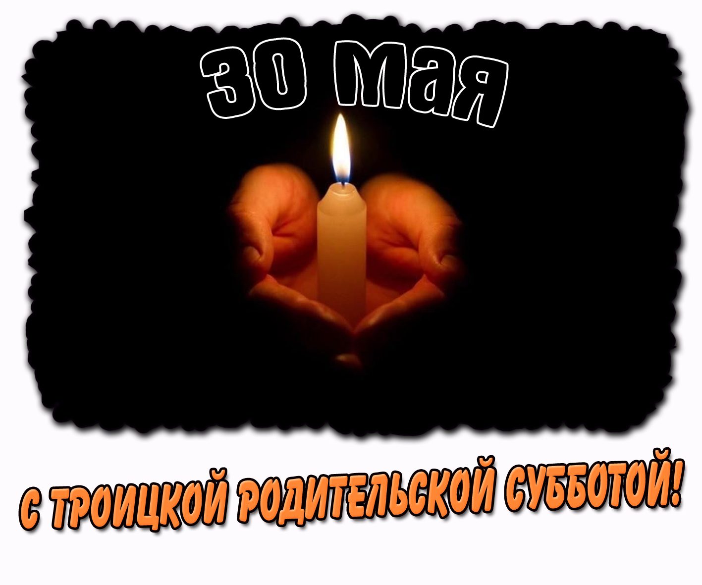 Картинка 30 мая - с Троицкой родительской субботой!