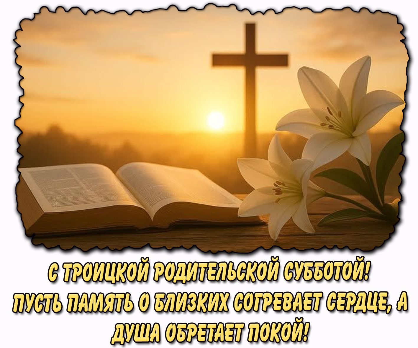 Открытка "С Троицкой родительской субботой! Пусть память о близких согревает сердце, а душа обретает покой!"